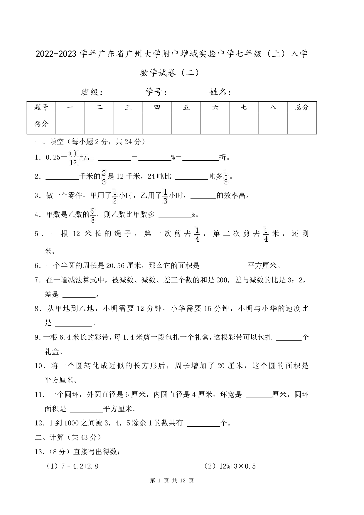 2023年广东省广州大学附中增城实验中学七年级（上）入学数学试卷及答案（二）