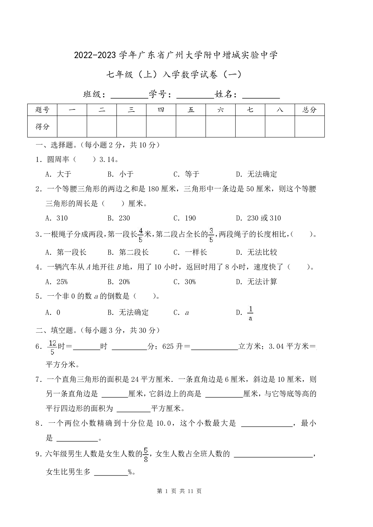 2023年广东省广州大学附中增城实验中学七年级（上）入学数学试卷及答案（一）