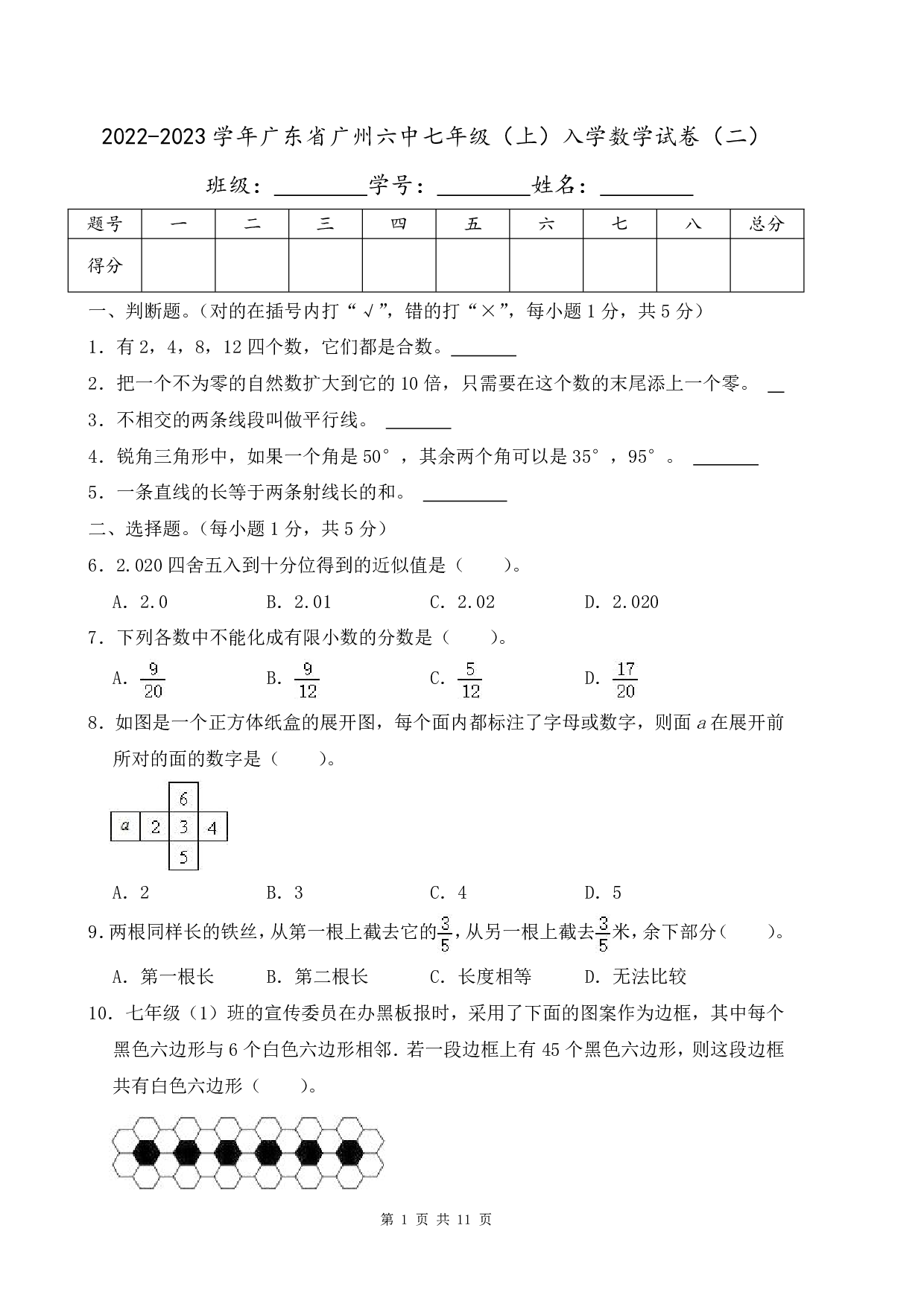2023年广东省广州六中七年级（上）入学数学试卷及答案（二）