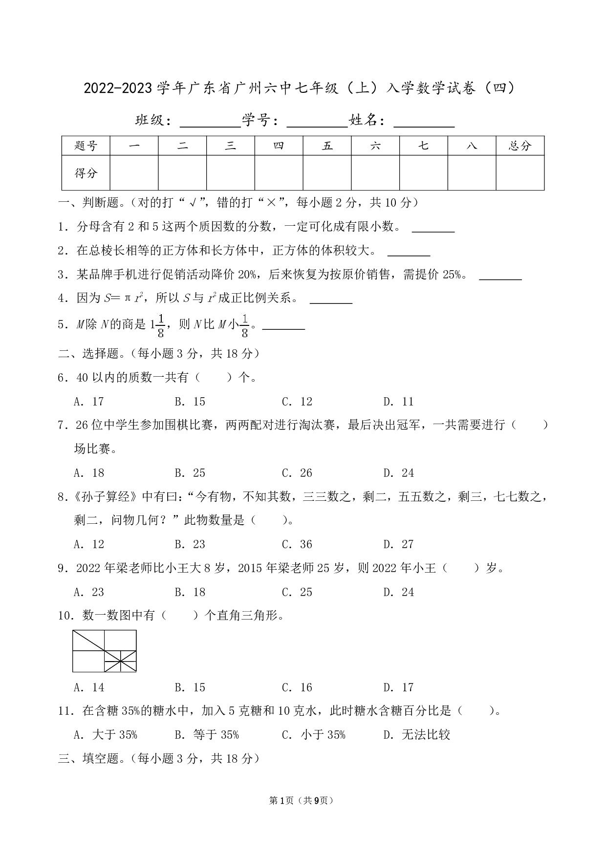 2023年广东省广州六中七年级（上）入学数学试卷及答案（四）