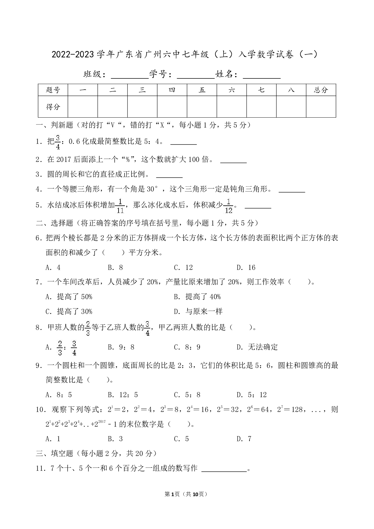 2023年广东省广州六中七年级（上）入学数学试卷及答案（一）