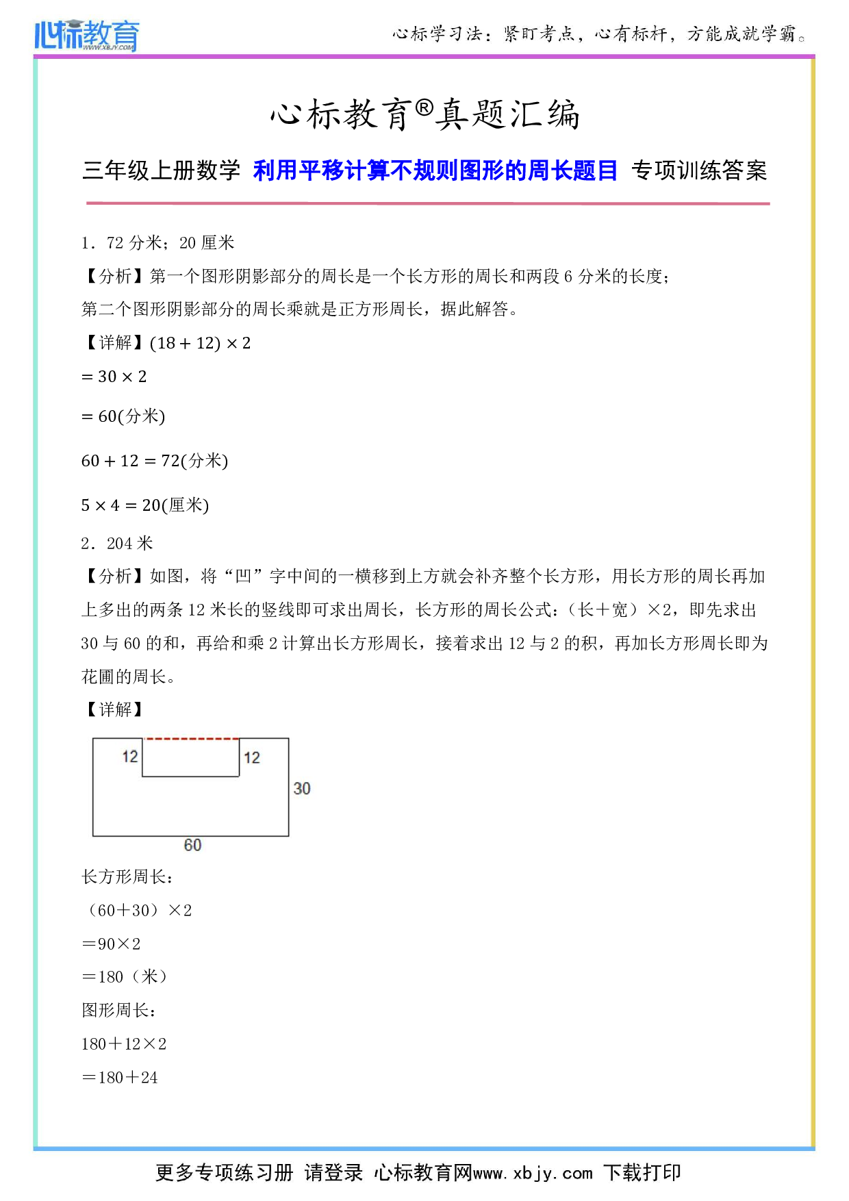 三年级上册利用平移计算不规则图形的周长题目答案