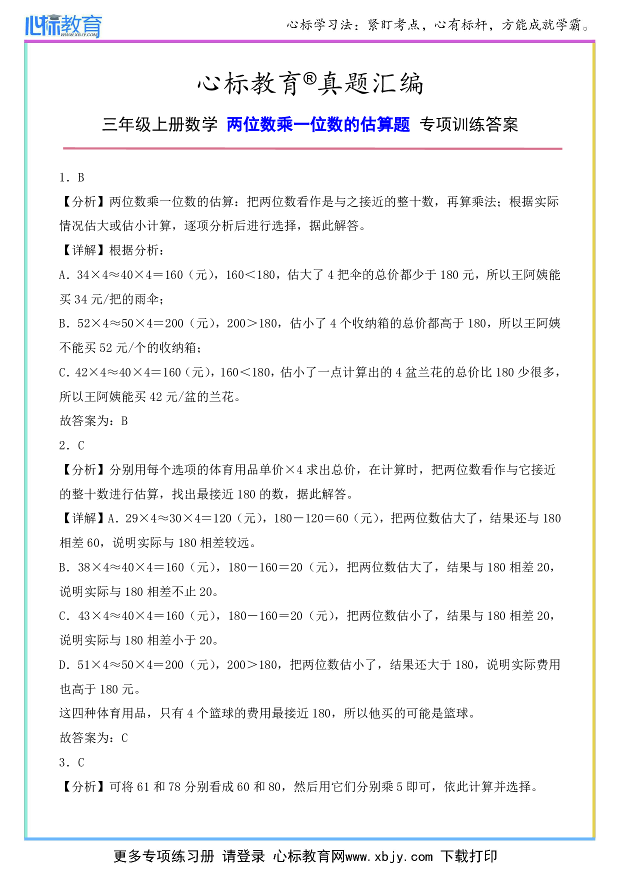 三年级上册两位数乘一位数的估算题答案