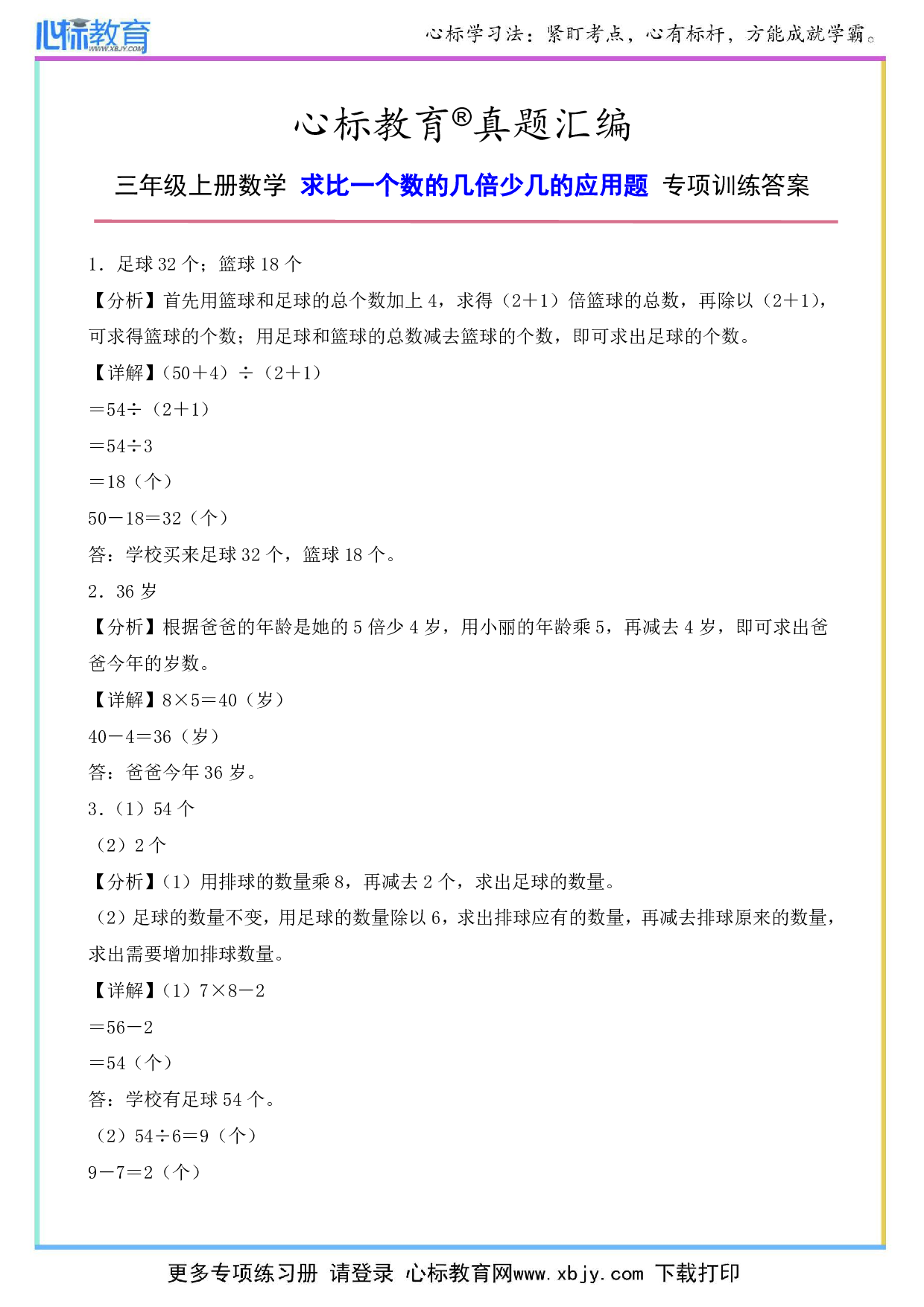 三年级上册求比一个数的几倍少几的应用题答案