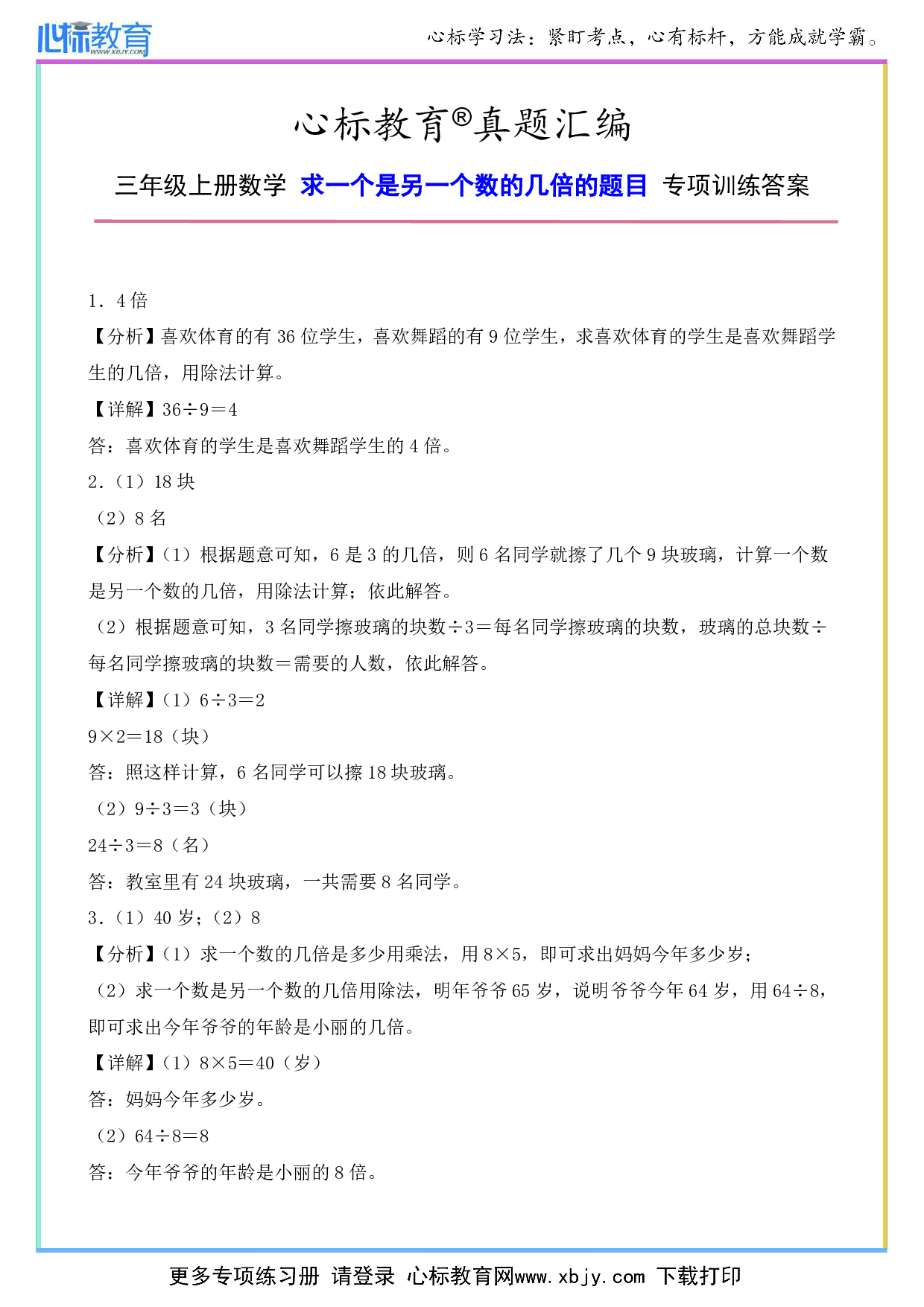 三年级上册求一个是另一个数的几倍的题目答案