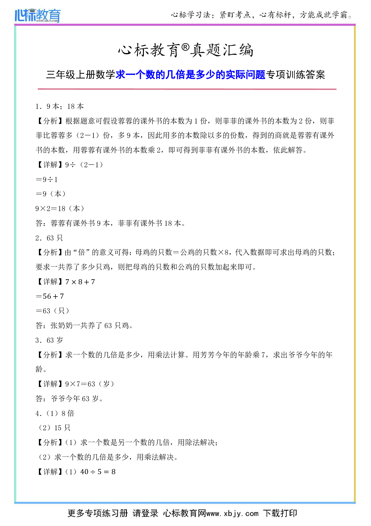 三年级上册求一个数的几倍是多少的实际问题题目答案