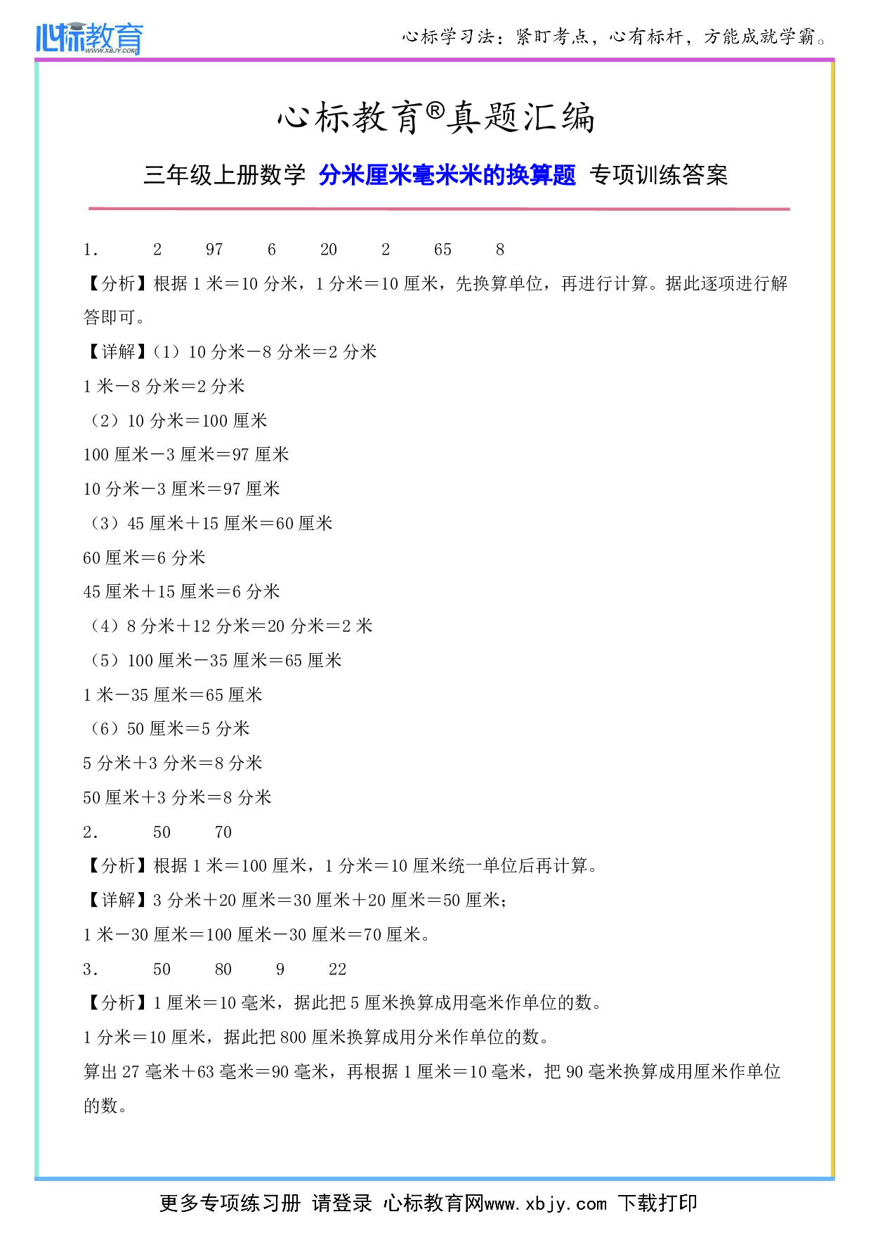 三年级上册数学分米厘米毫米米的换算题答案