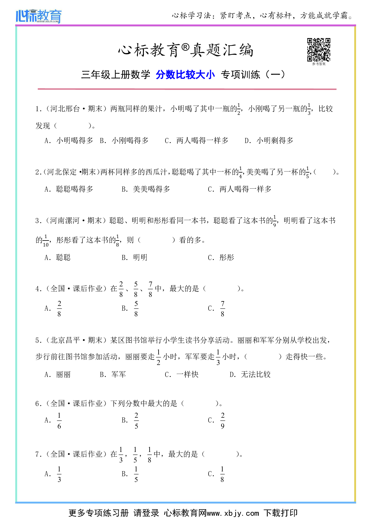 三年级上册分数比较大小题及答案