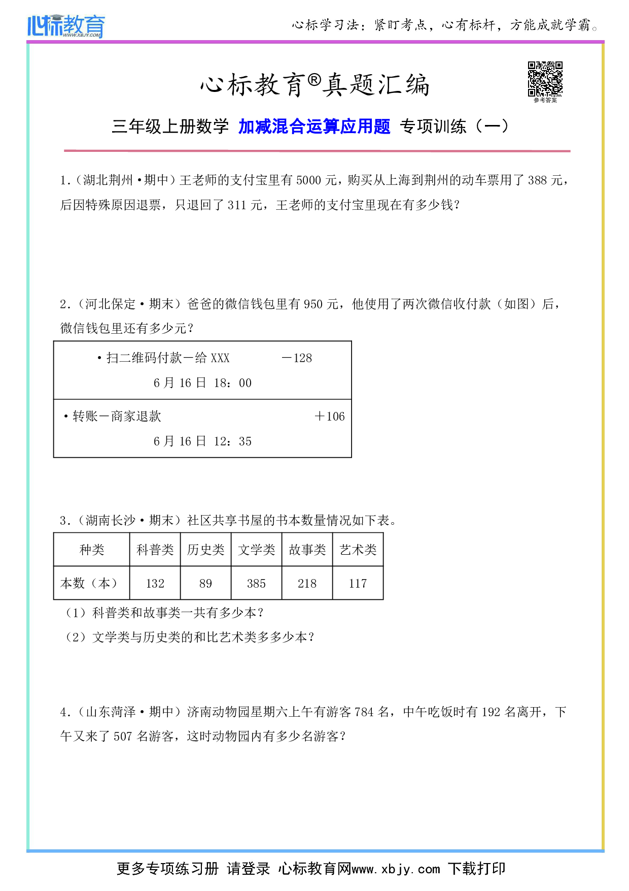 三年级上册加减混合运算应用题及答案