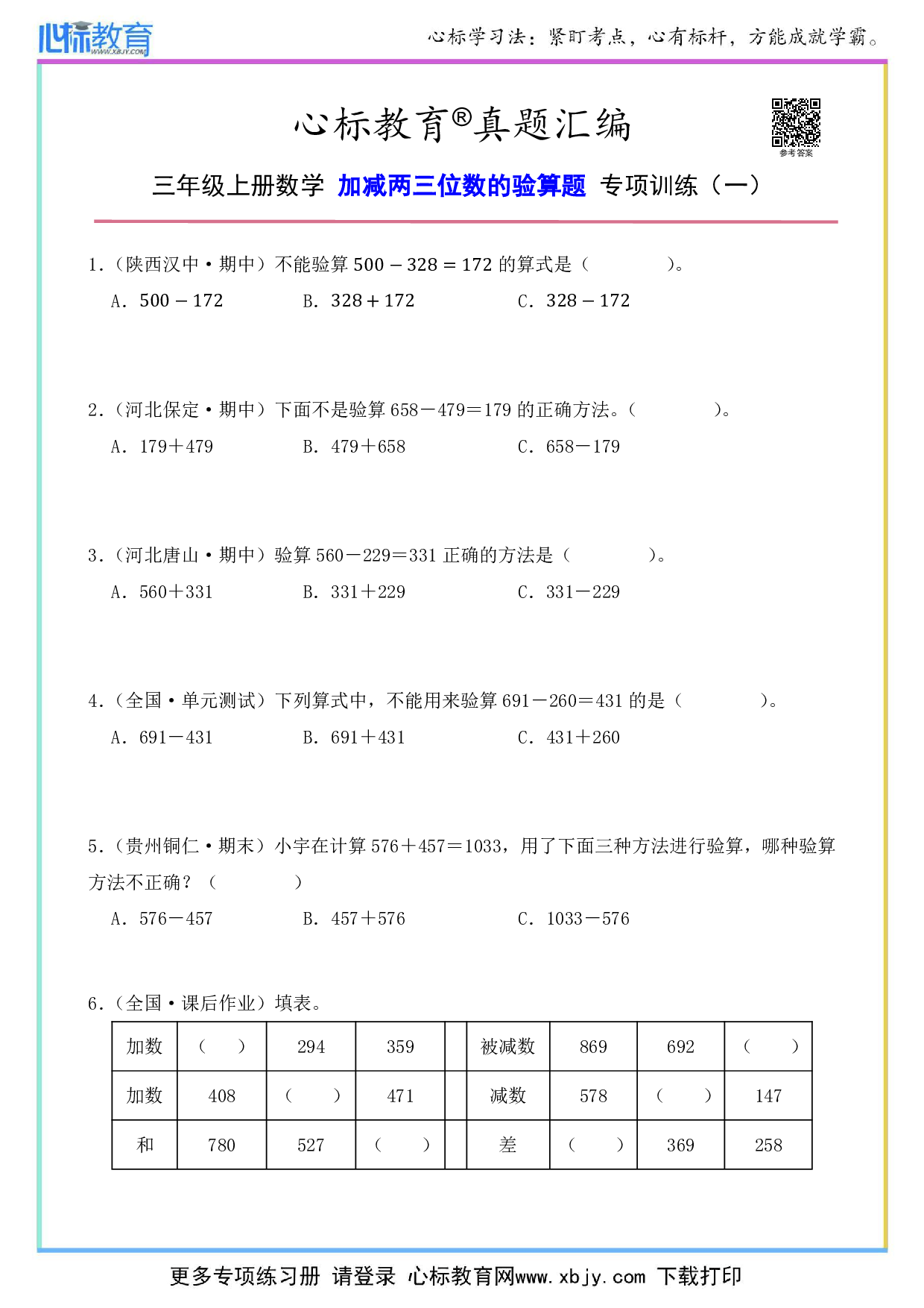 三年级上册加减两三位数的验算题及答案