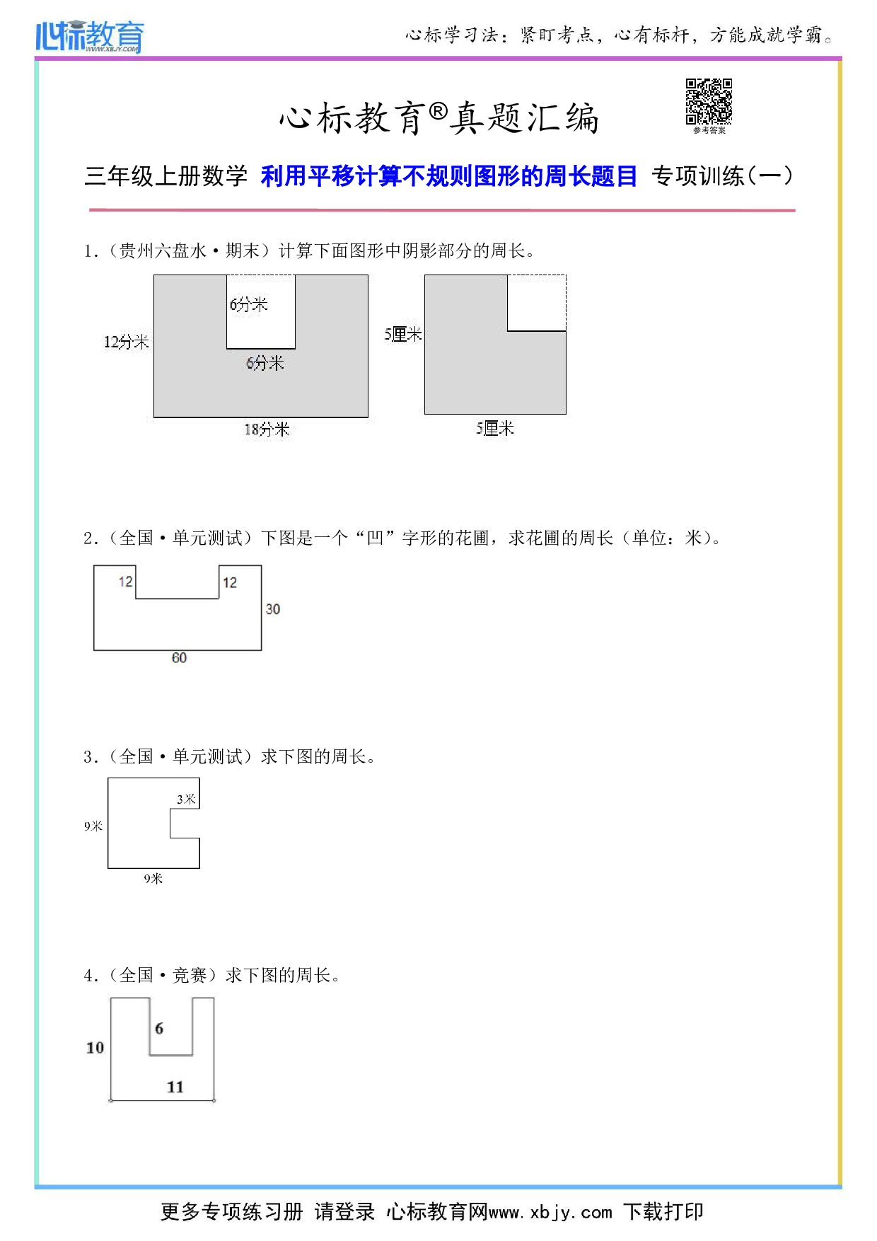 三年级上册利用平移计算不规则图形的周长题目及答案