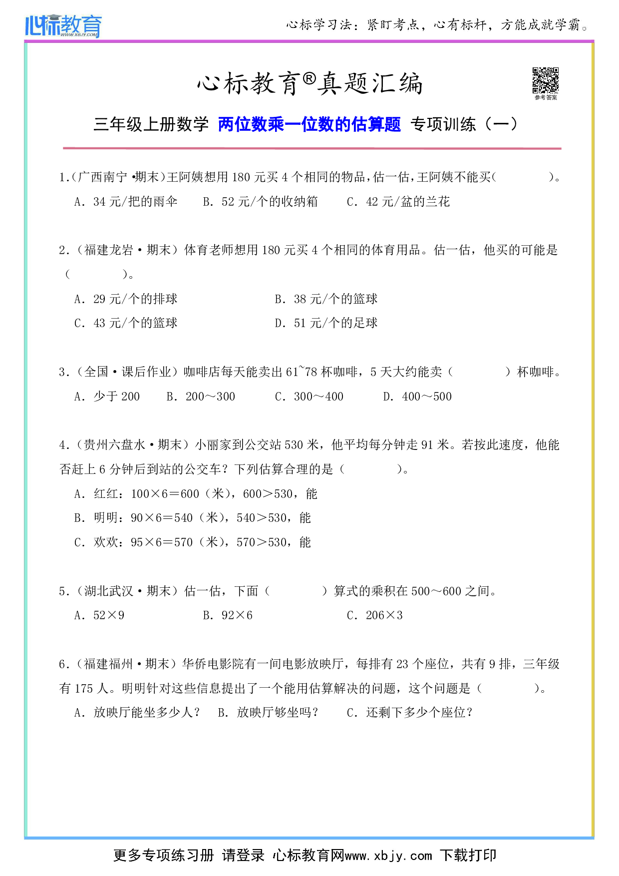 三年级上册两位数乘一位数的估算题及答案