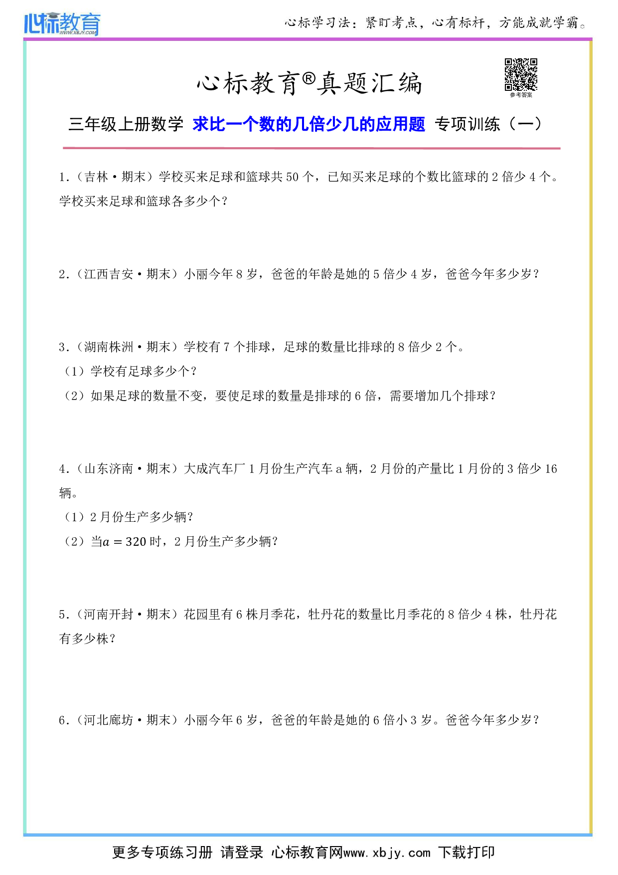 三年级上册求比一个数的几倍少几的应用题及答案