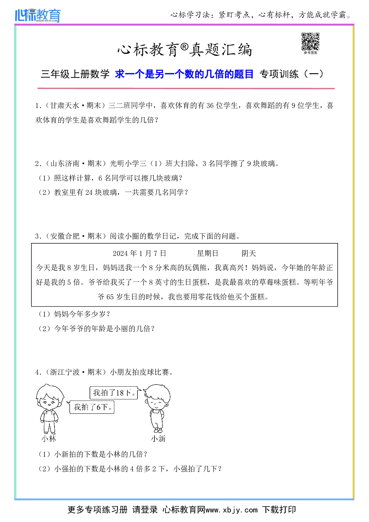 三年级上册求一个是另一个数的几倍的题目及答案