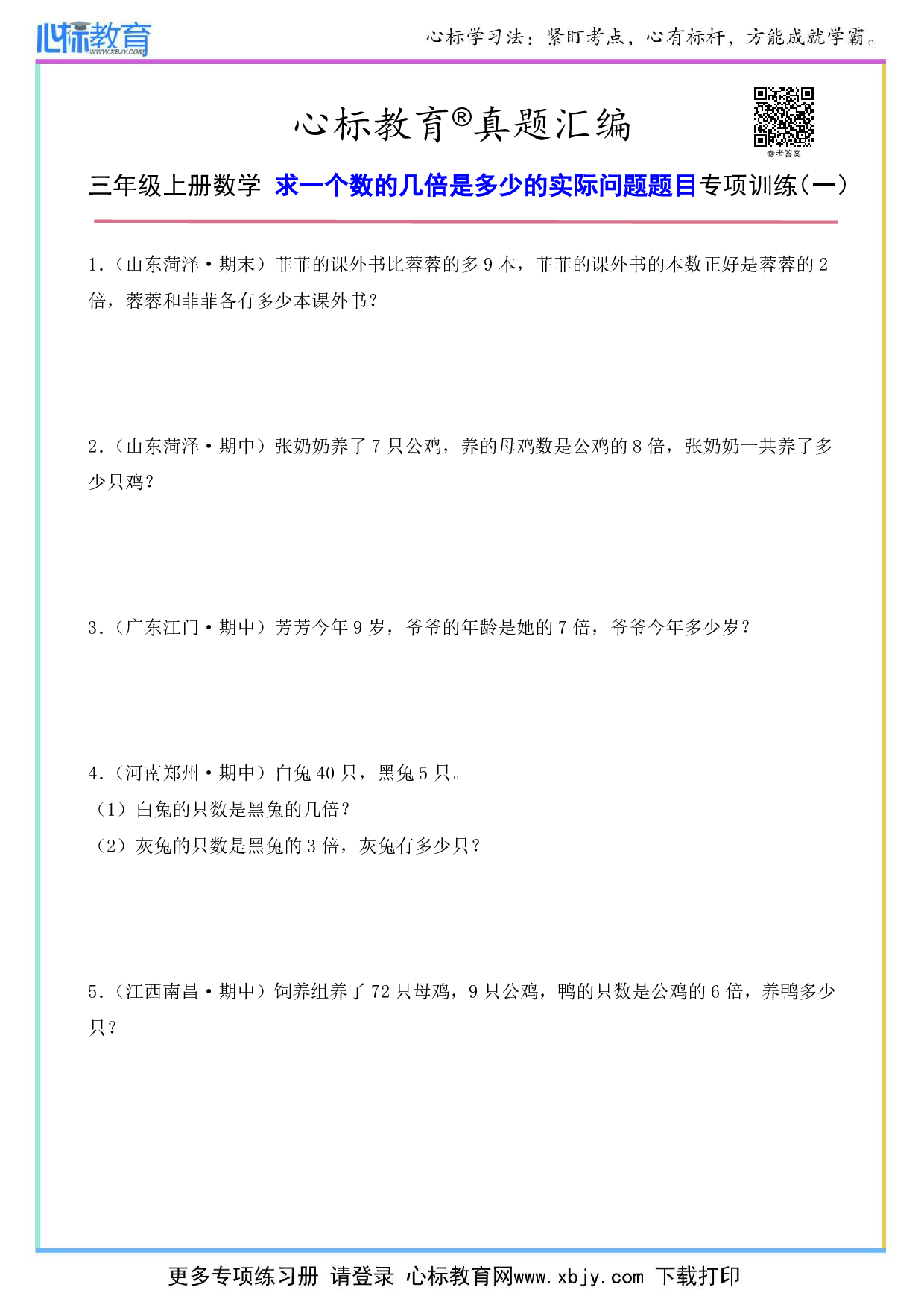 三年级上册求一个数的几倍是多少的实际问题题目及答案