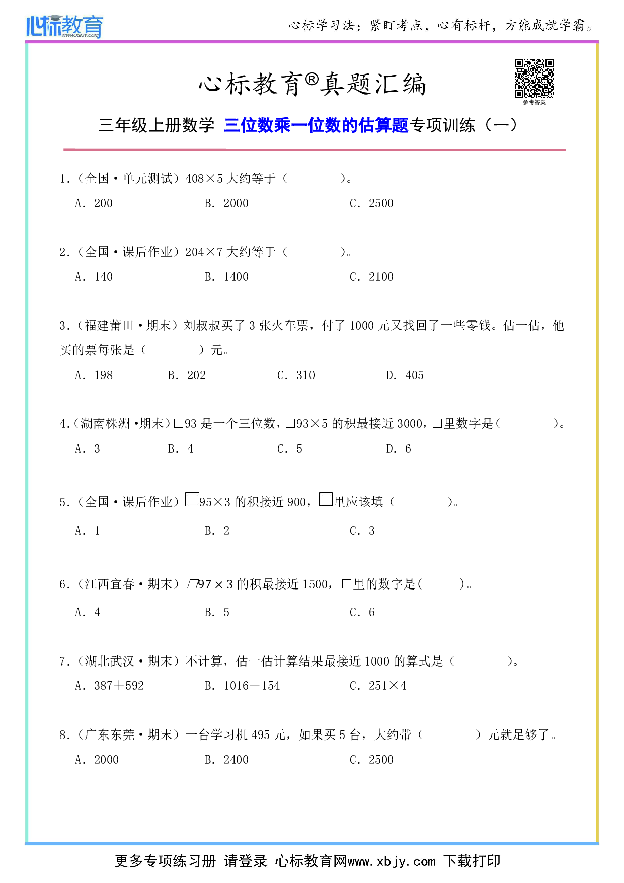 三年级上册三位数乘一位数的估算题及答案