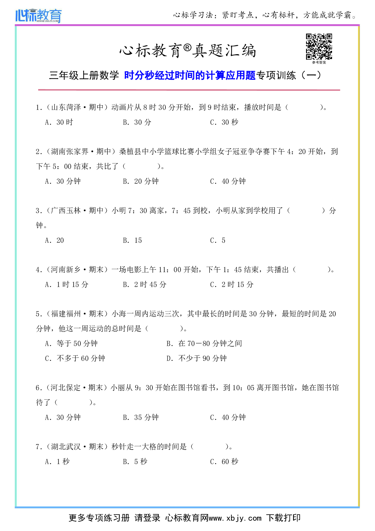 三年级上册时分秒经过时间的计算应用题及答案