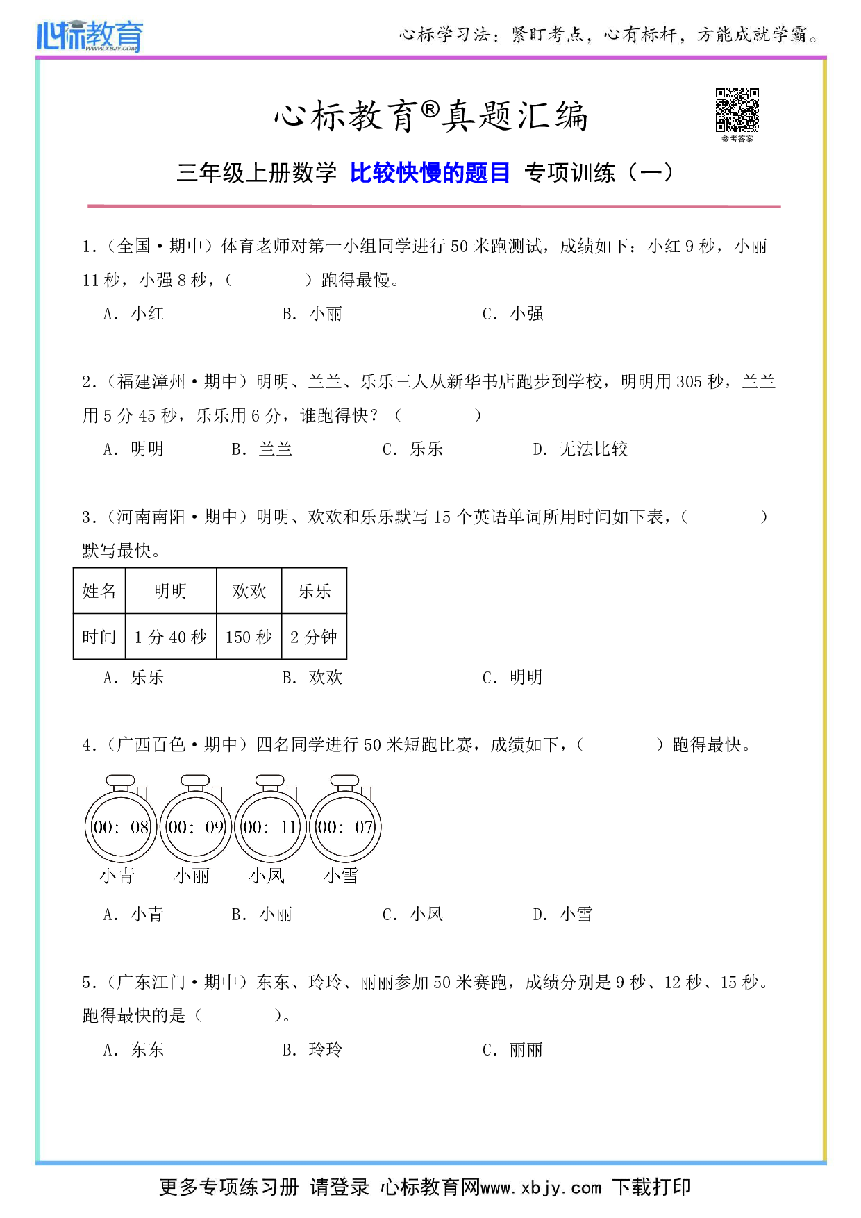 三年级上册数学比较快慢的题目及答案