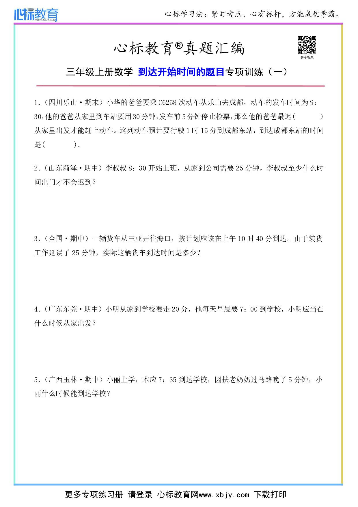 三年级上册数学到达开始时间的题目及答案