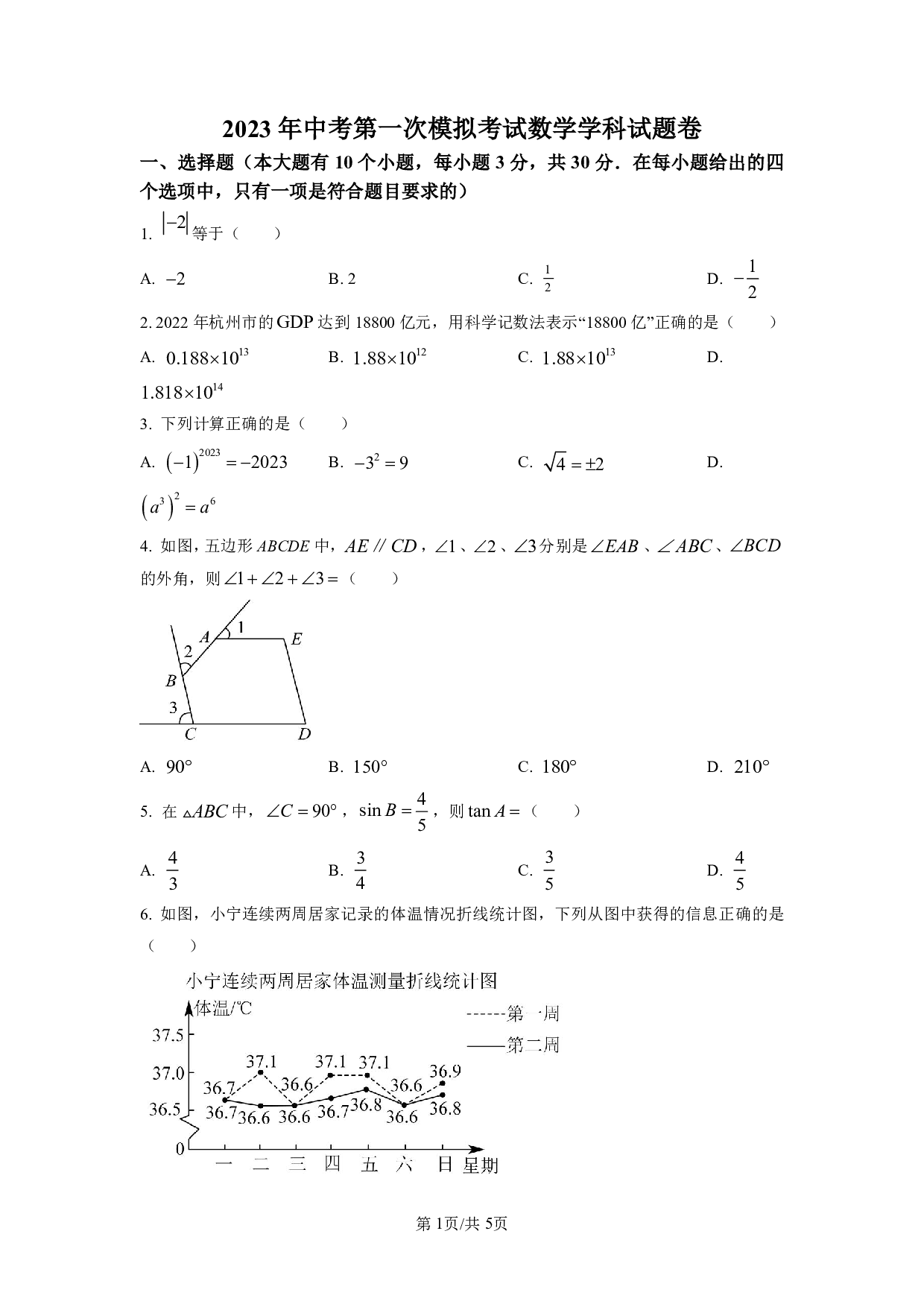 2023年浙江省杭州市临平区中考一模数学试题（含答案解析）