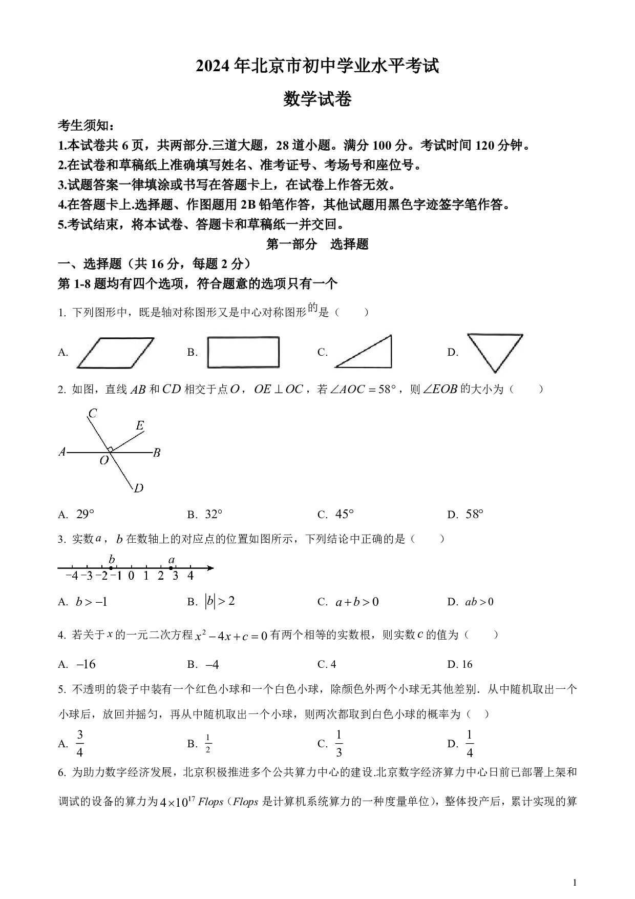 2024年北京市中考数学试卷（含答案解析）