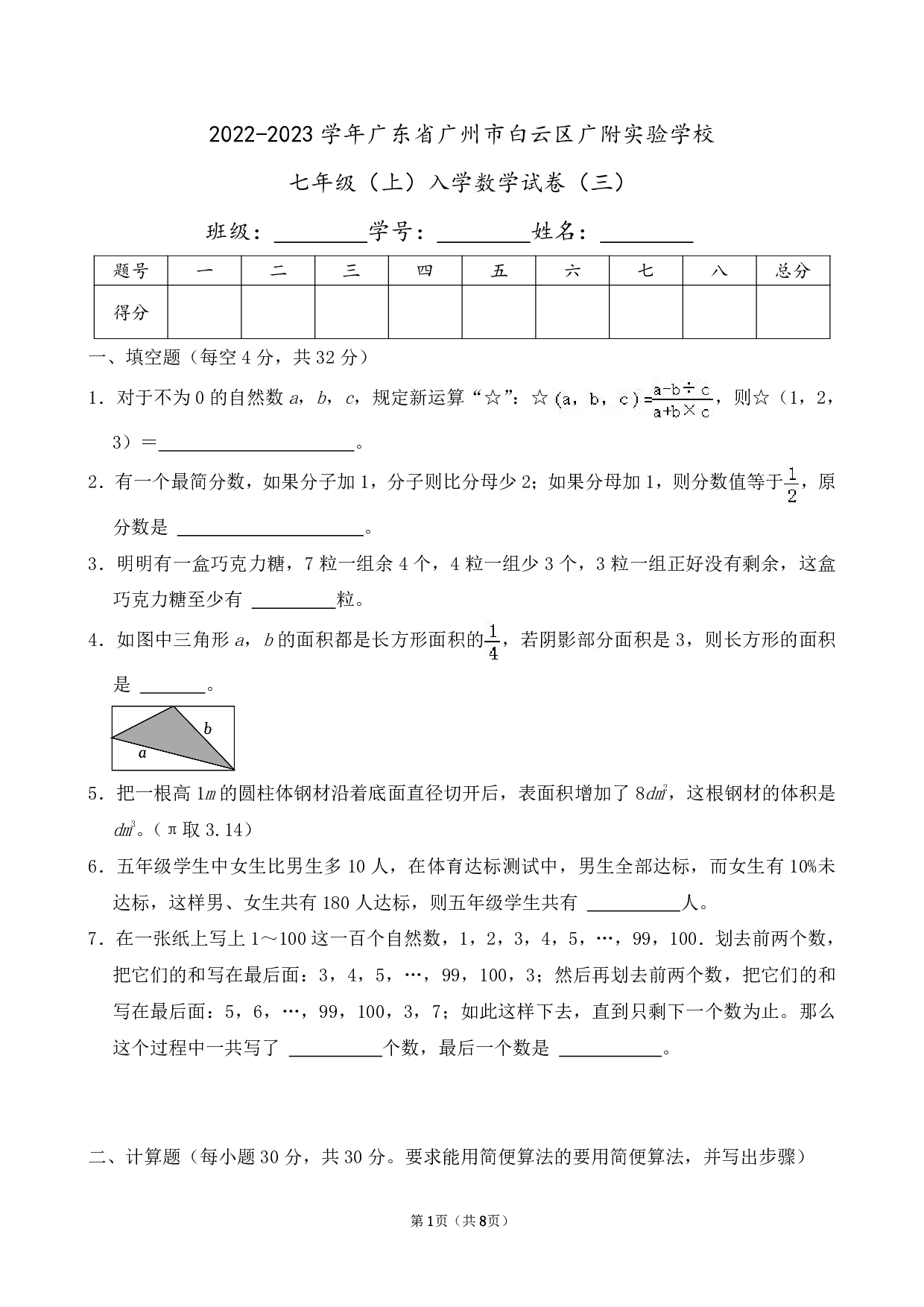 2023年广东省广州市白云区广附实验学校七年级上册入学数学试卷及答案（三）