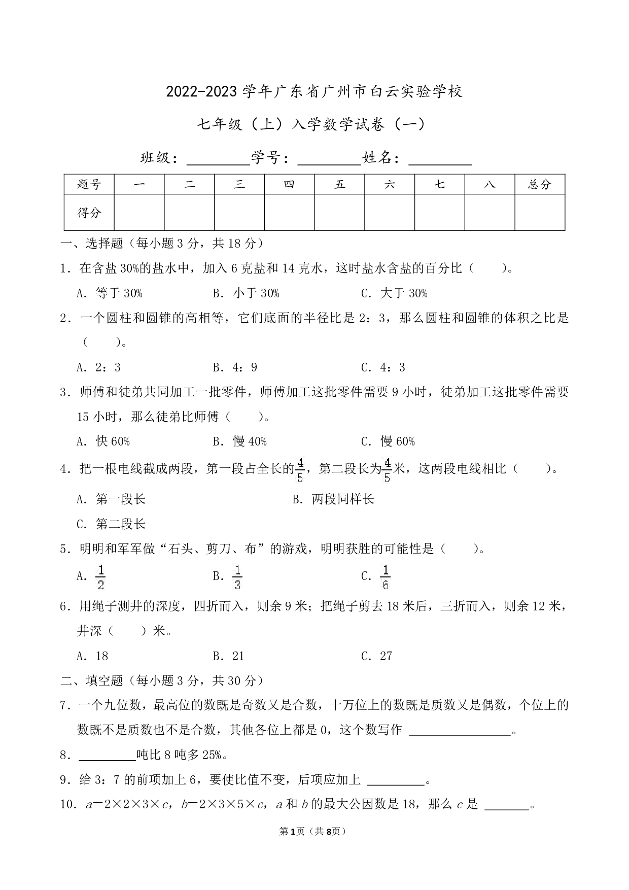 2023年广东省广州市白云实验学校七年级上册入学数学试卷及答案（一）