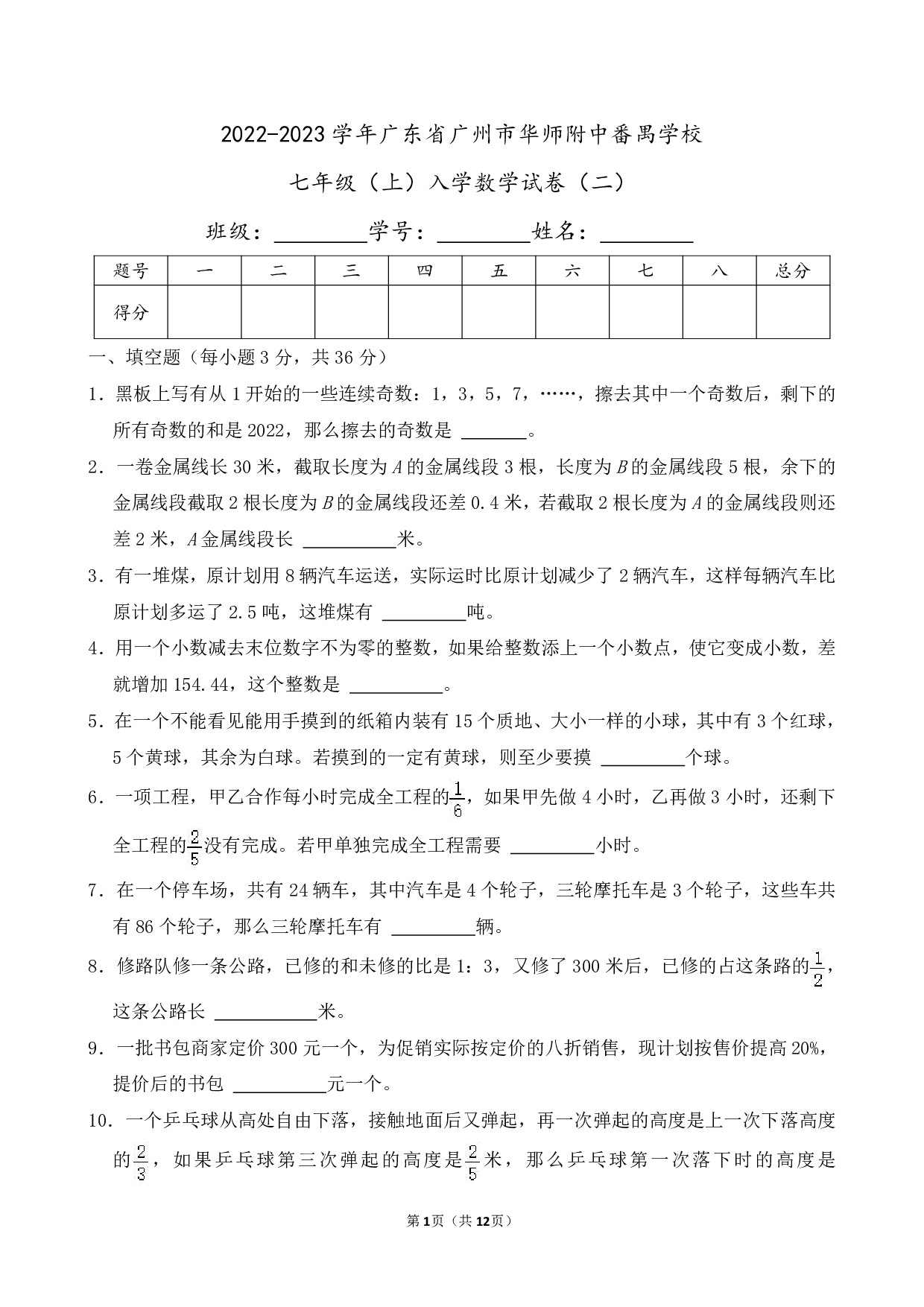 2023年广东省广州市华师附中番禺学校七年级上册入学数学试卷及答案（二）