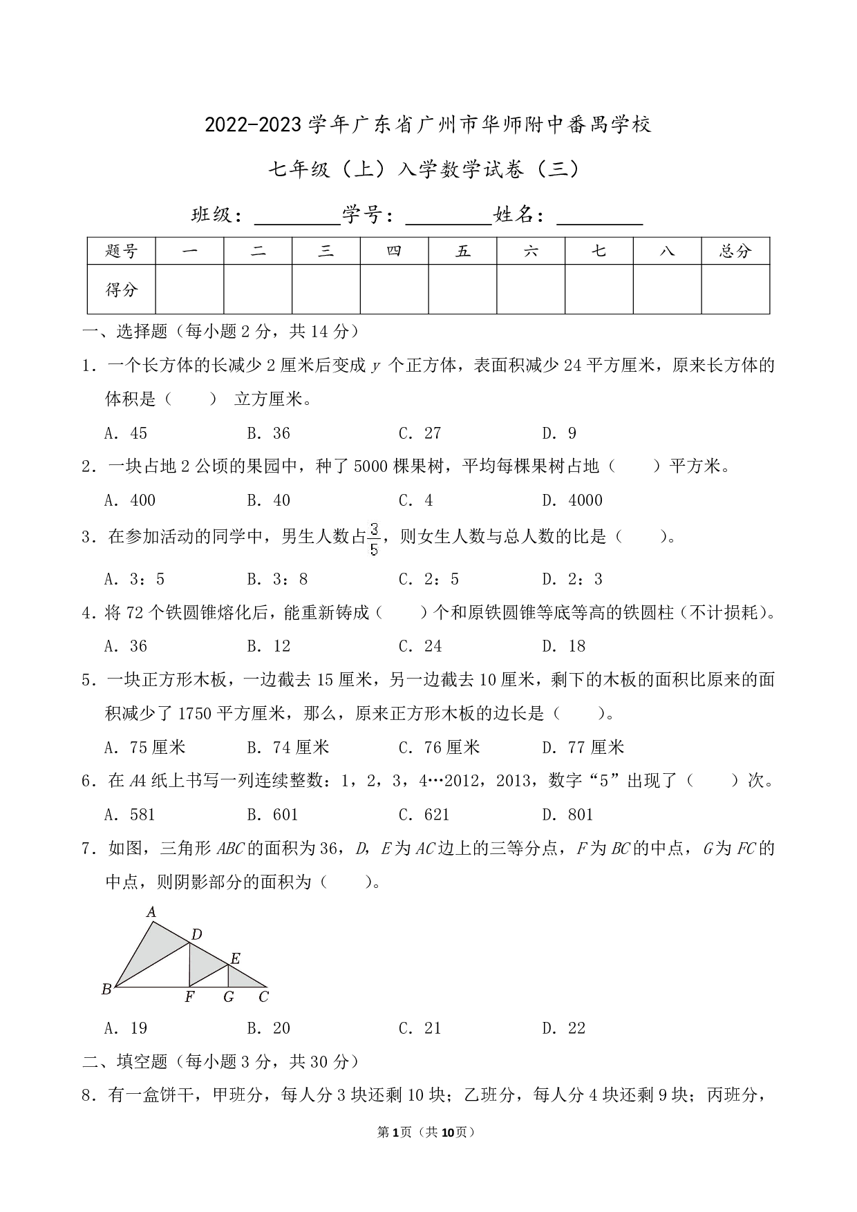 2023年广东省广州市华师附中番禺学校七年级上册入学数学试卷及答案（三）