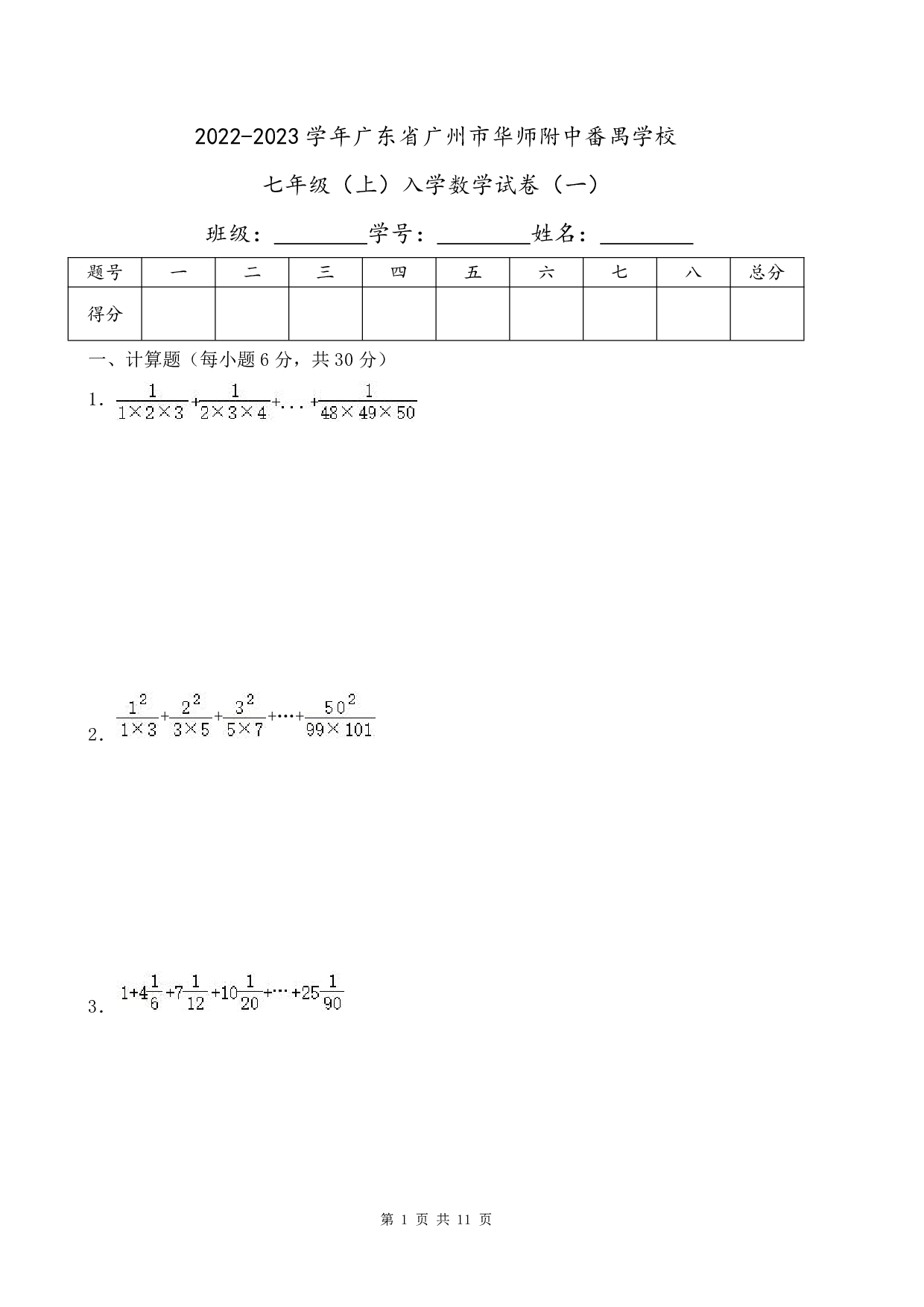 2023年广东省广州市华师附中番禺学校七年级上册入学数学试卷及答案（一）