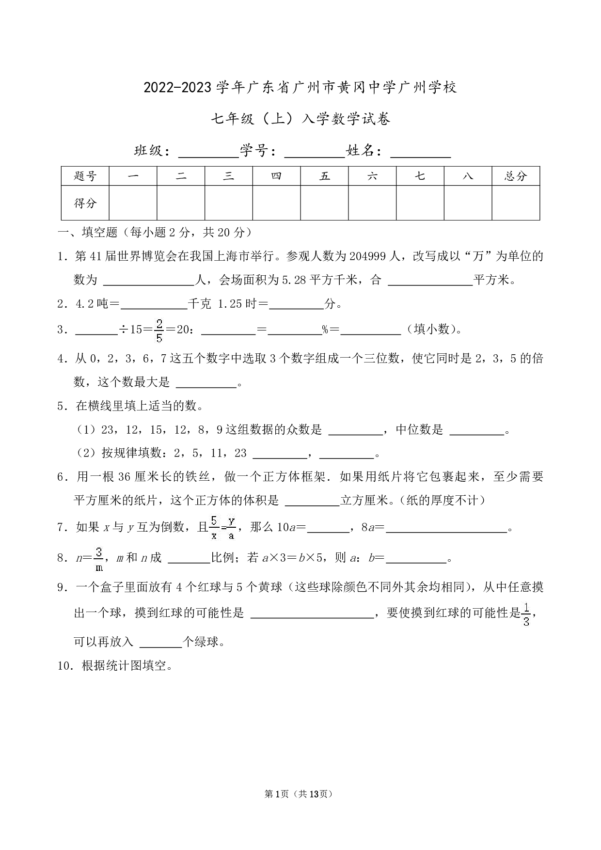2023年广东省广州市黄冈中学广州学校七年级上册入学数学试卷及答案