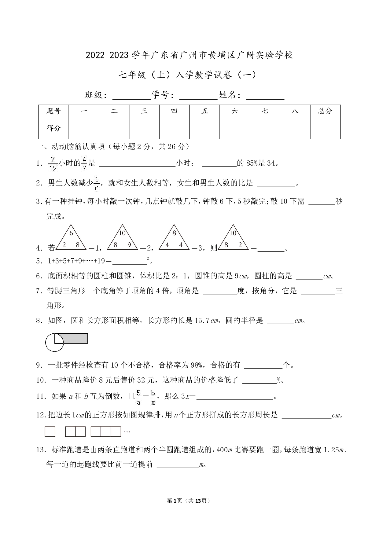 2023年广东省广州市黄埔区广附实验学校七年级上册入学数学试卷及答案（一）
