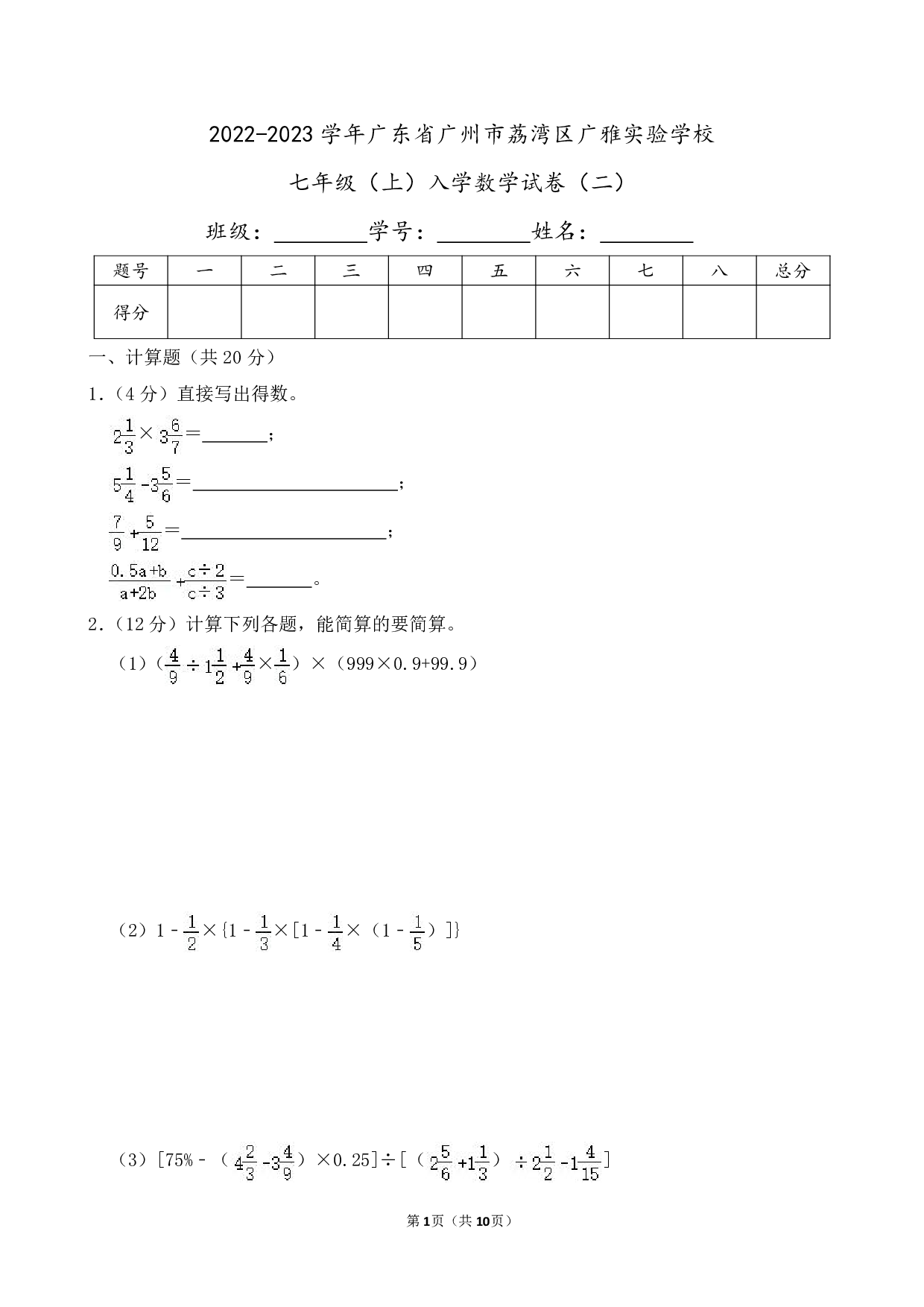 2023年广东省广州市荔湾区广雅实验学校七年级上册入学数学试卷及答案（二）