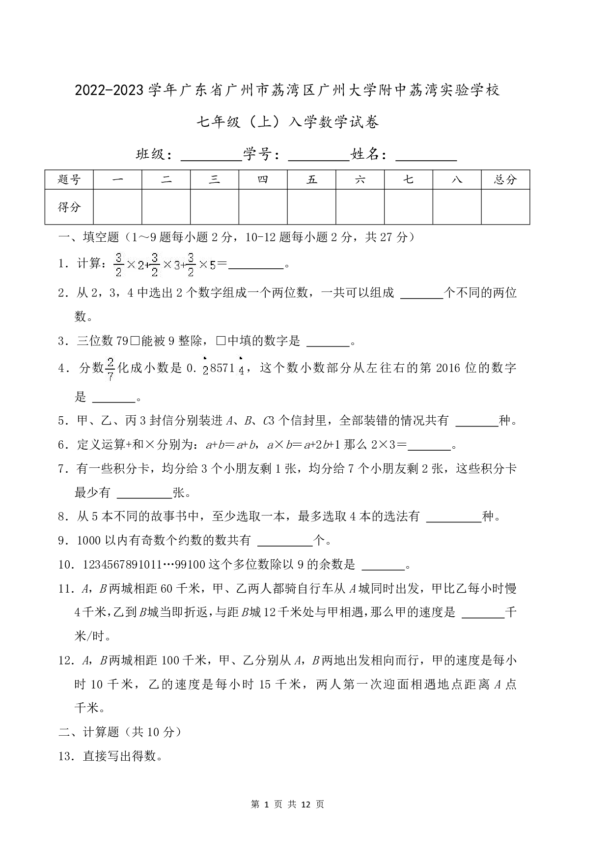2023年广东省广州市荔湾区广州大学附中荔湾实验学校七年级上册入学数学试卷及答案