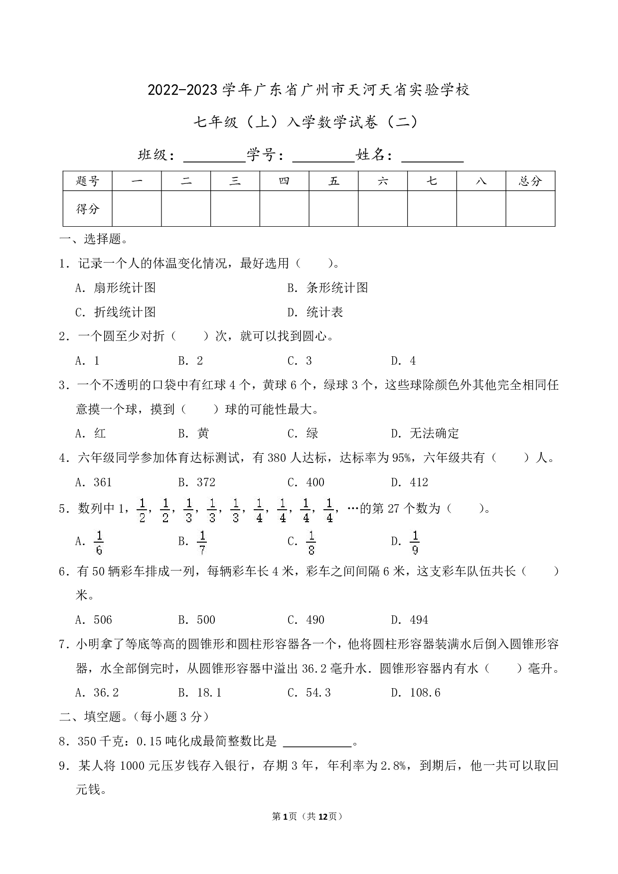 2023年广东省广州市天河天省实验学校七年级上册入学数学试卷及答案（二）