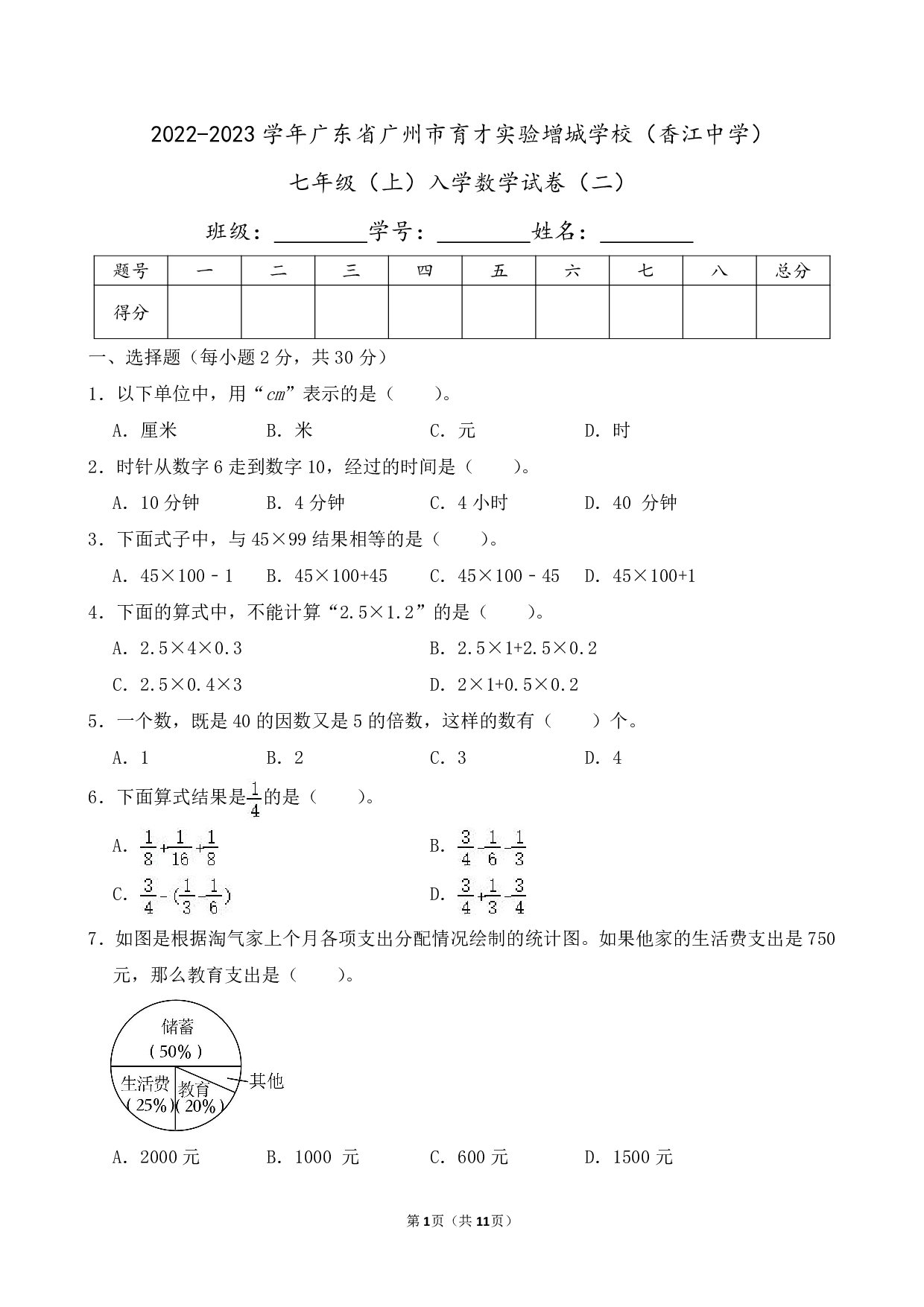 2023年广东省广州市育才实验增城学校（香江中学）七年级上册入学数学试卷及答案（二）