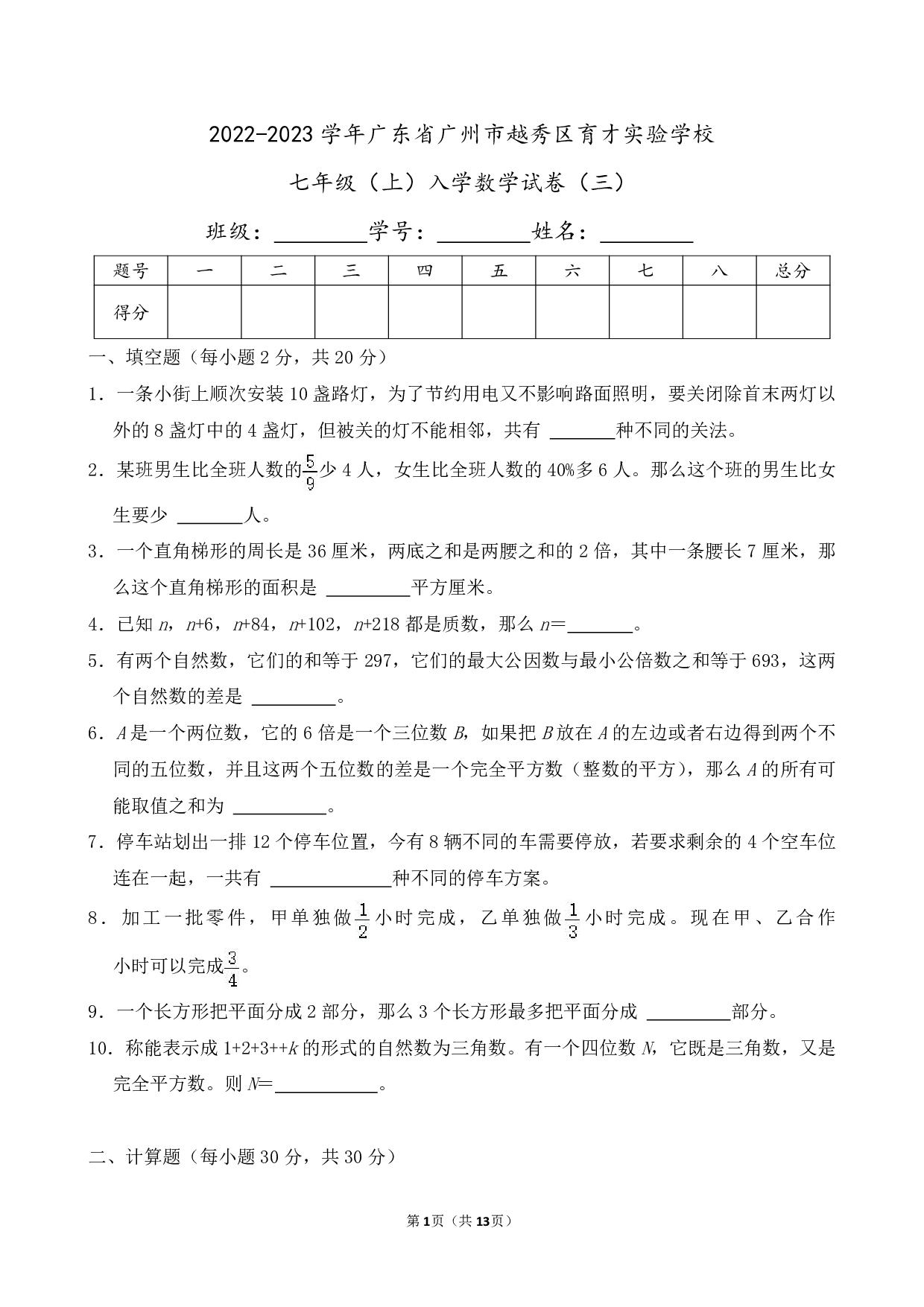 2023年广东省广州市越秀区育才实验学校七年级上册入学数学试卷及答案（三）