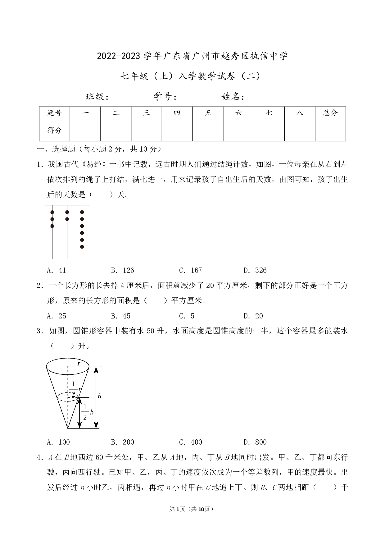 2023年广东省广州市越秀区执信中学七年级上册入学数学试卷及答案（二）