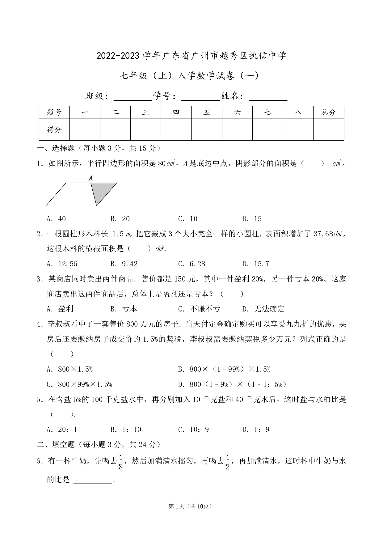 2023年广东省广州市越秀区执信中学七年级上册入学数学试卷及答案（一）