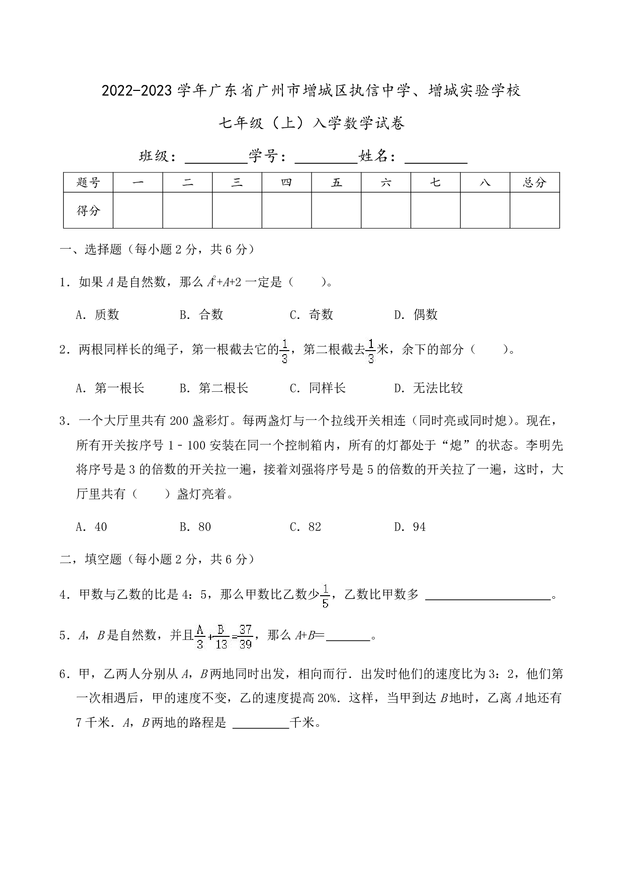 2023年广东省广州市增城区执信中学、增城实验学校七年级上册入学数学试卷及答案