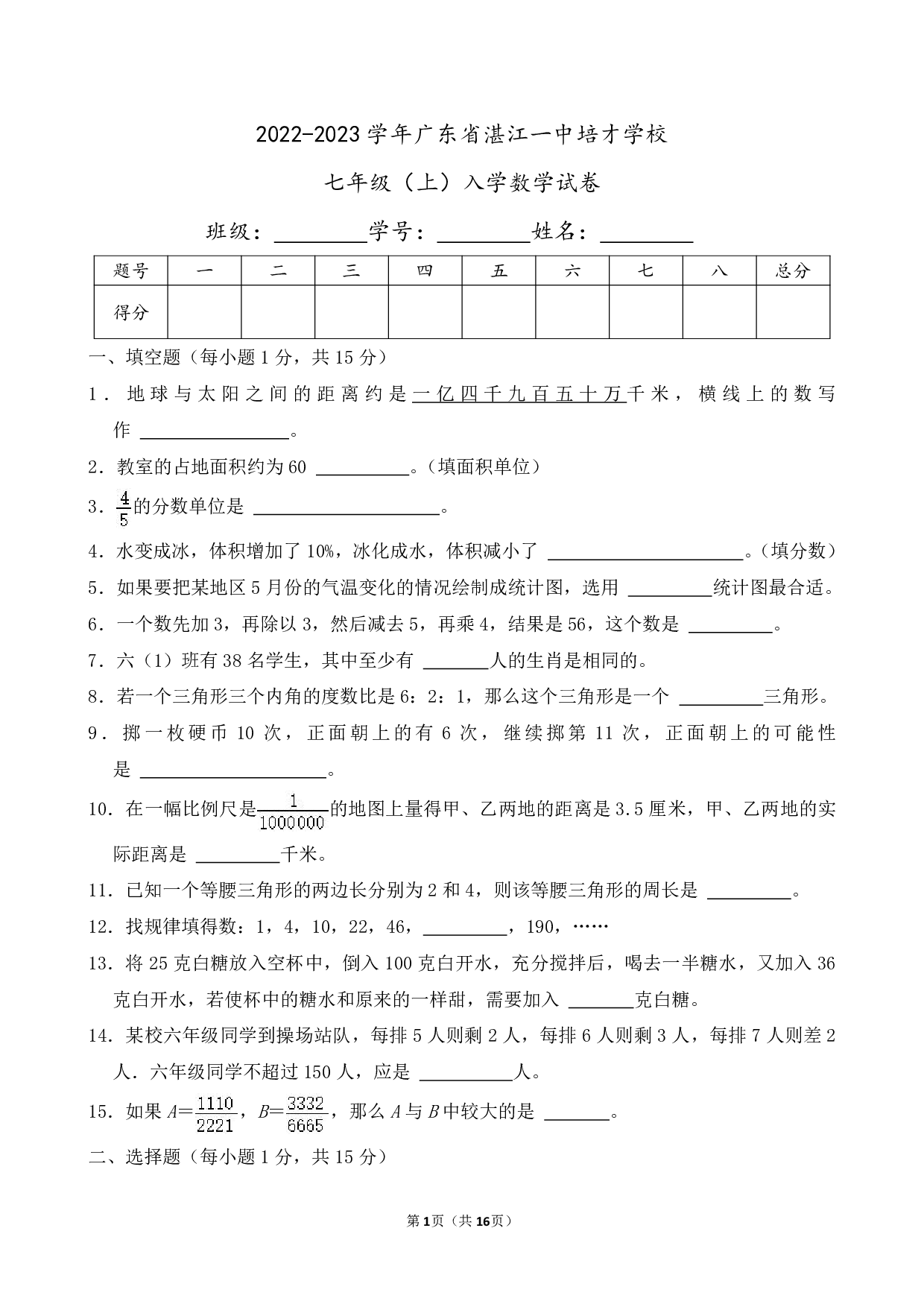 2023年广东省湛江一中培才学校七年级上册入学数学试卷及答案
