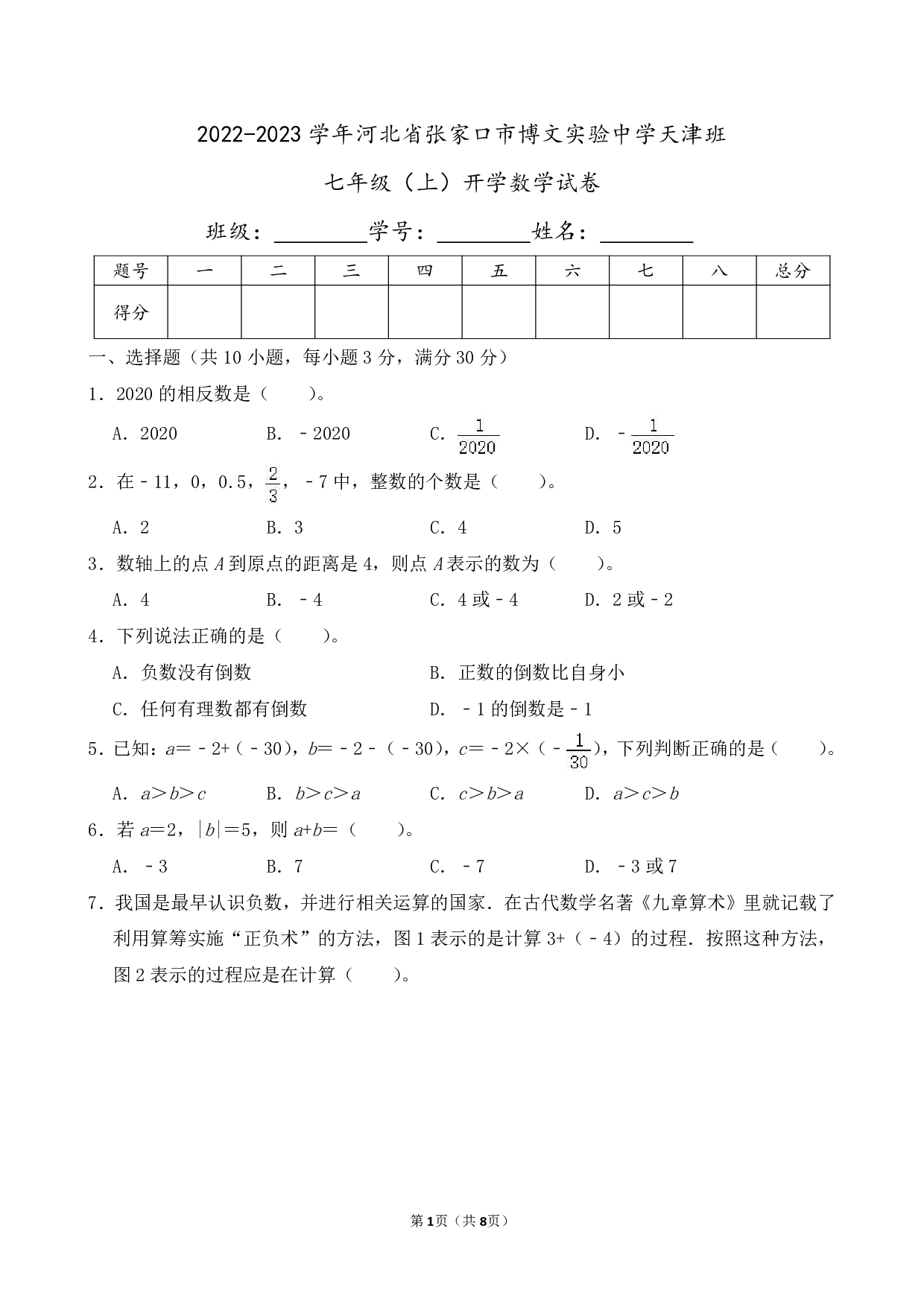2023年河北省张家口市博文实验中学天津班七年级上册开学数学试卷及答案
