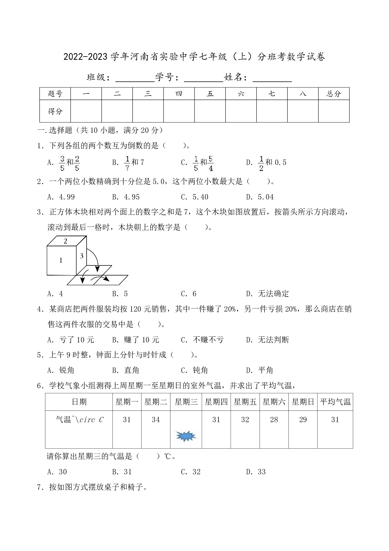 2023年河南省实验中学七年级上册分班考数学试卷及答案