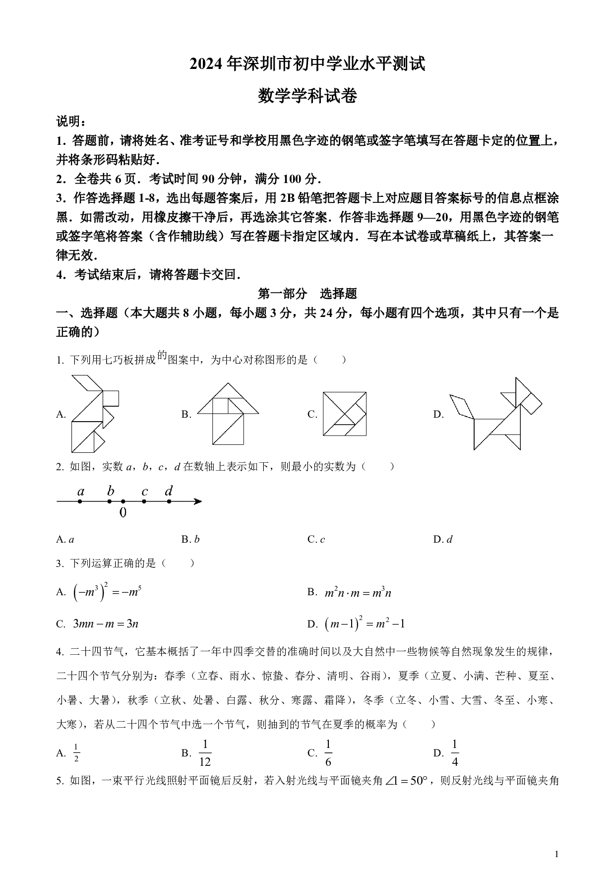 2024年广东省深圳市中考数学试题（含答案解析）