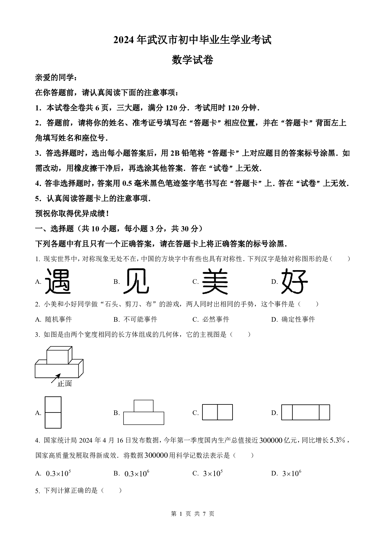 2024年湖北省武汉市中考数学试卷（含答案解析）