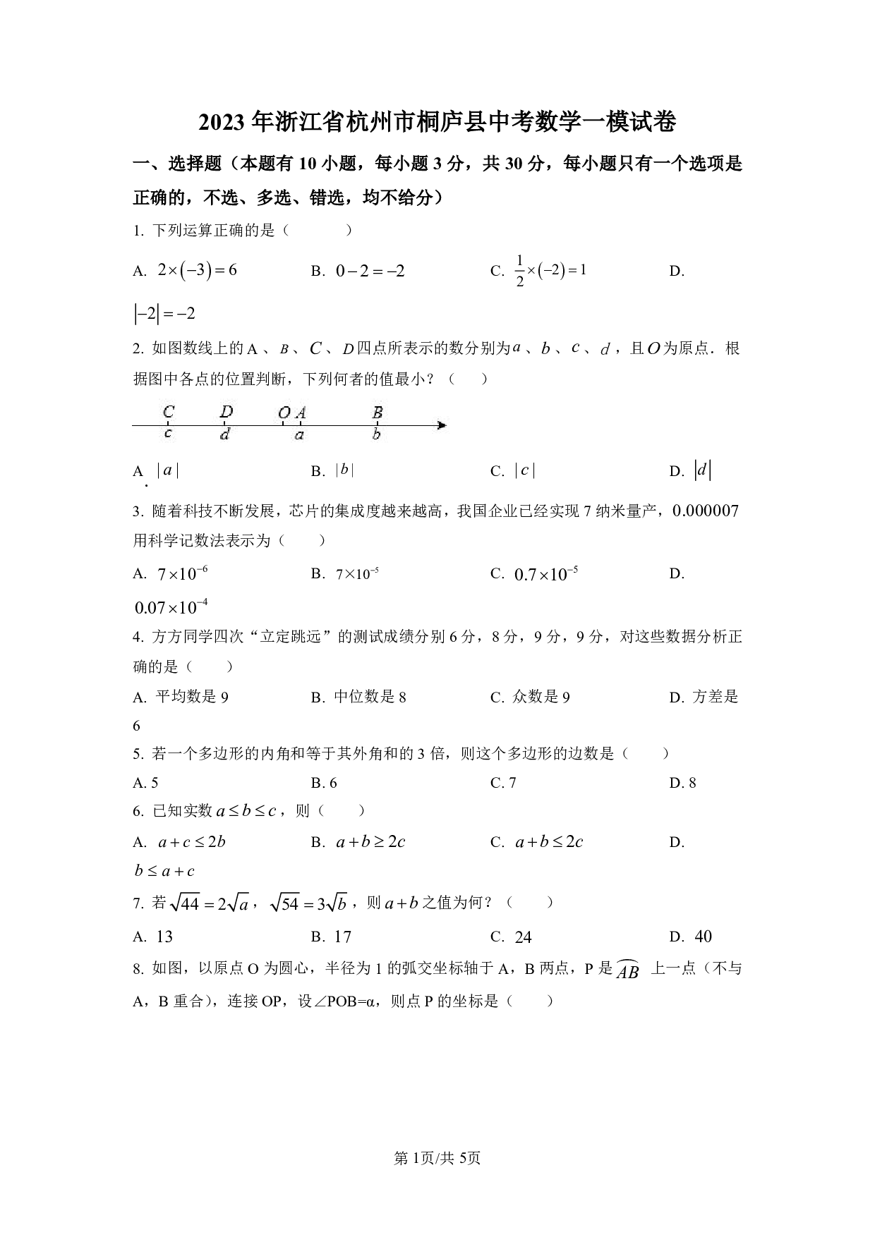 2023年浙江省杭州市桐庐县中考一模数学试题（含答案解析）