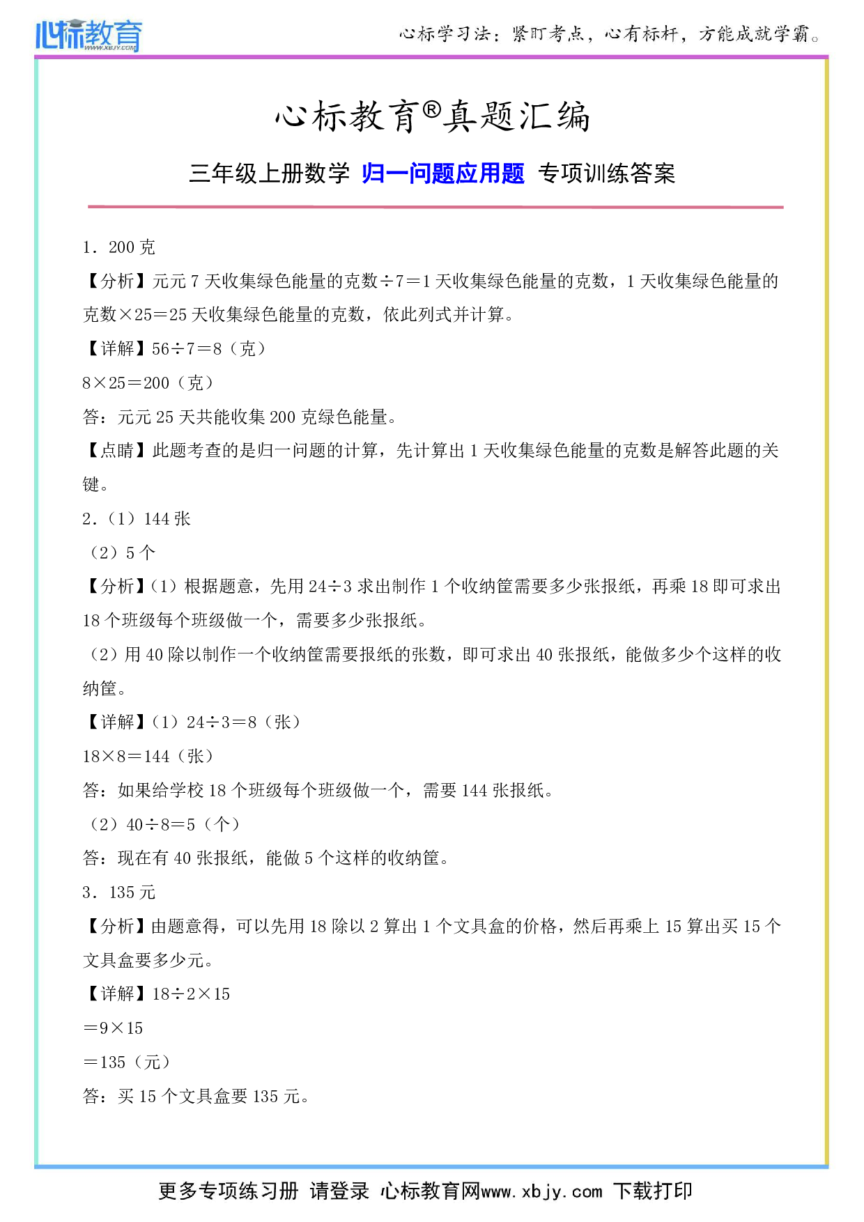 三年级上册数学归一问题应用题专项训练答案