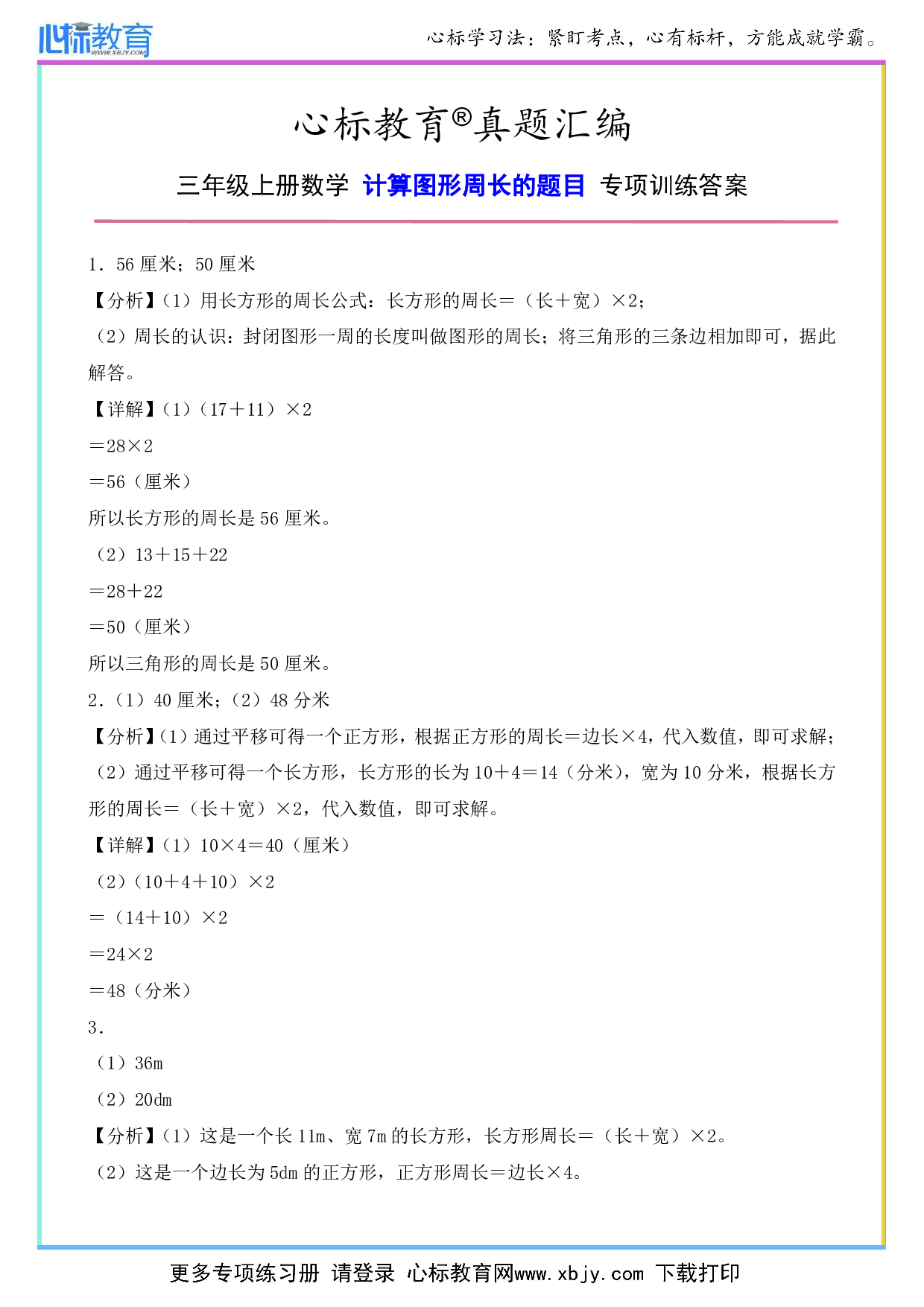 三年级上册数学计算图形周长的题目专项训练答案