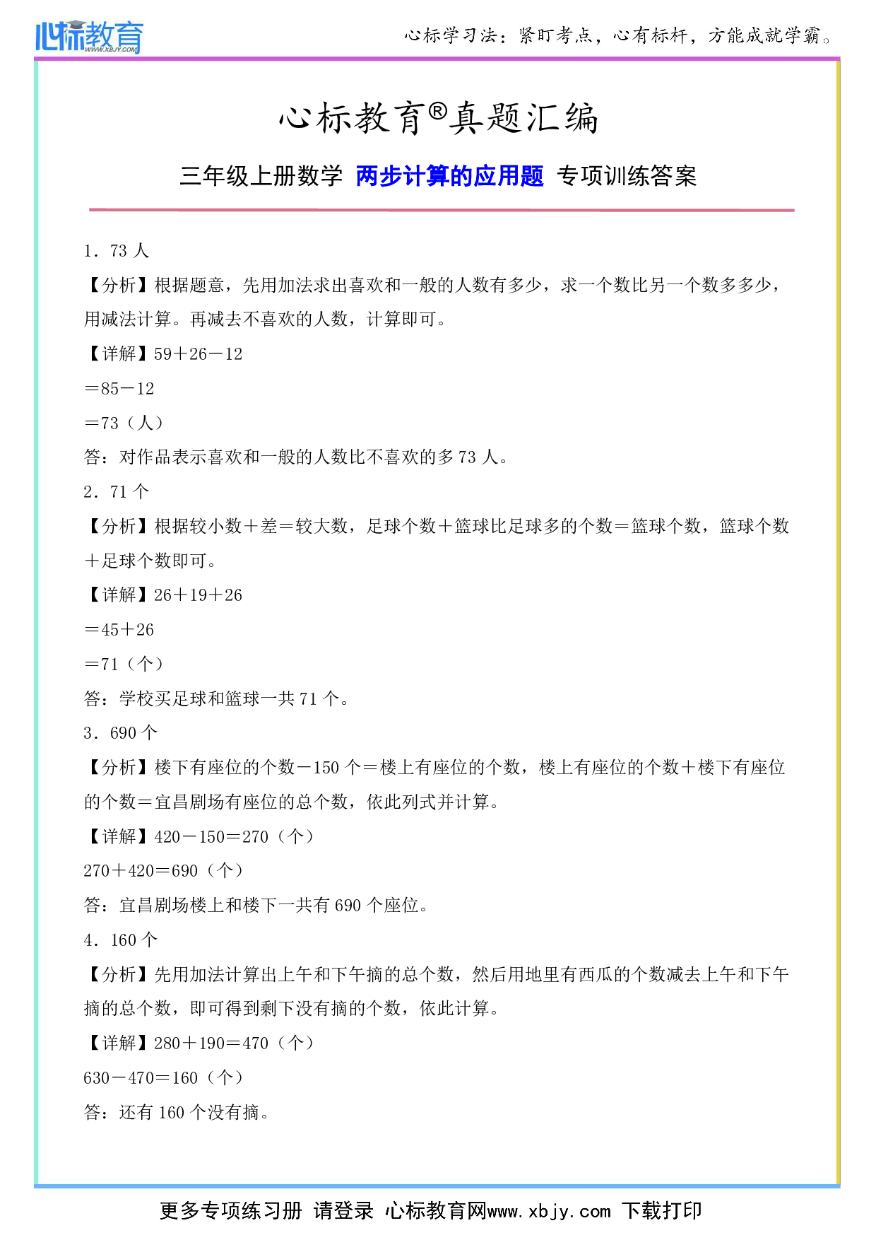 三年级上册数学两步计算的应用题专项训练答案