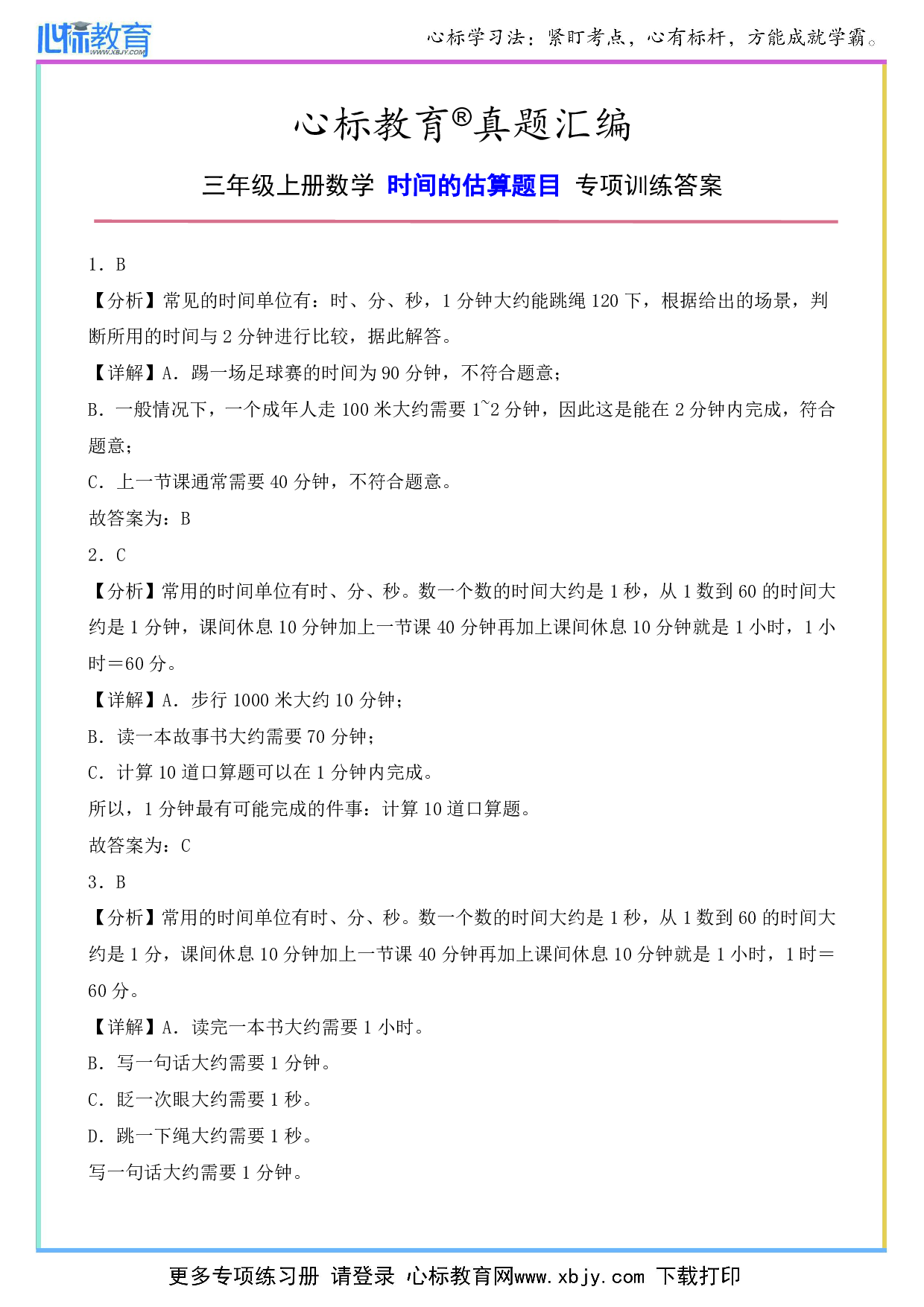 三年级上册数学时间的估算题目专项训练答案